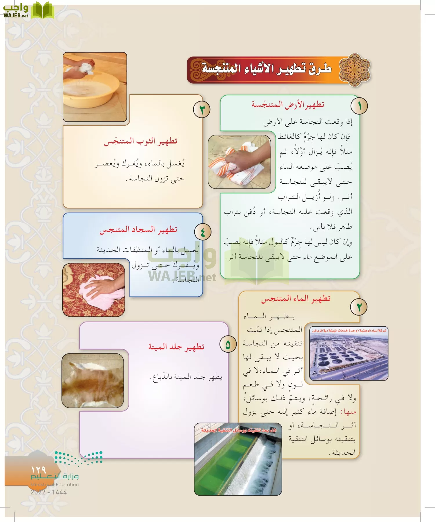 الدراسات الإسلامية (التوحيد-التفسير - الحديث -الفقه) page-128