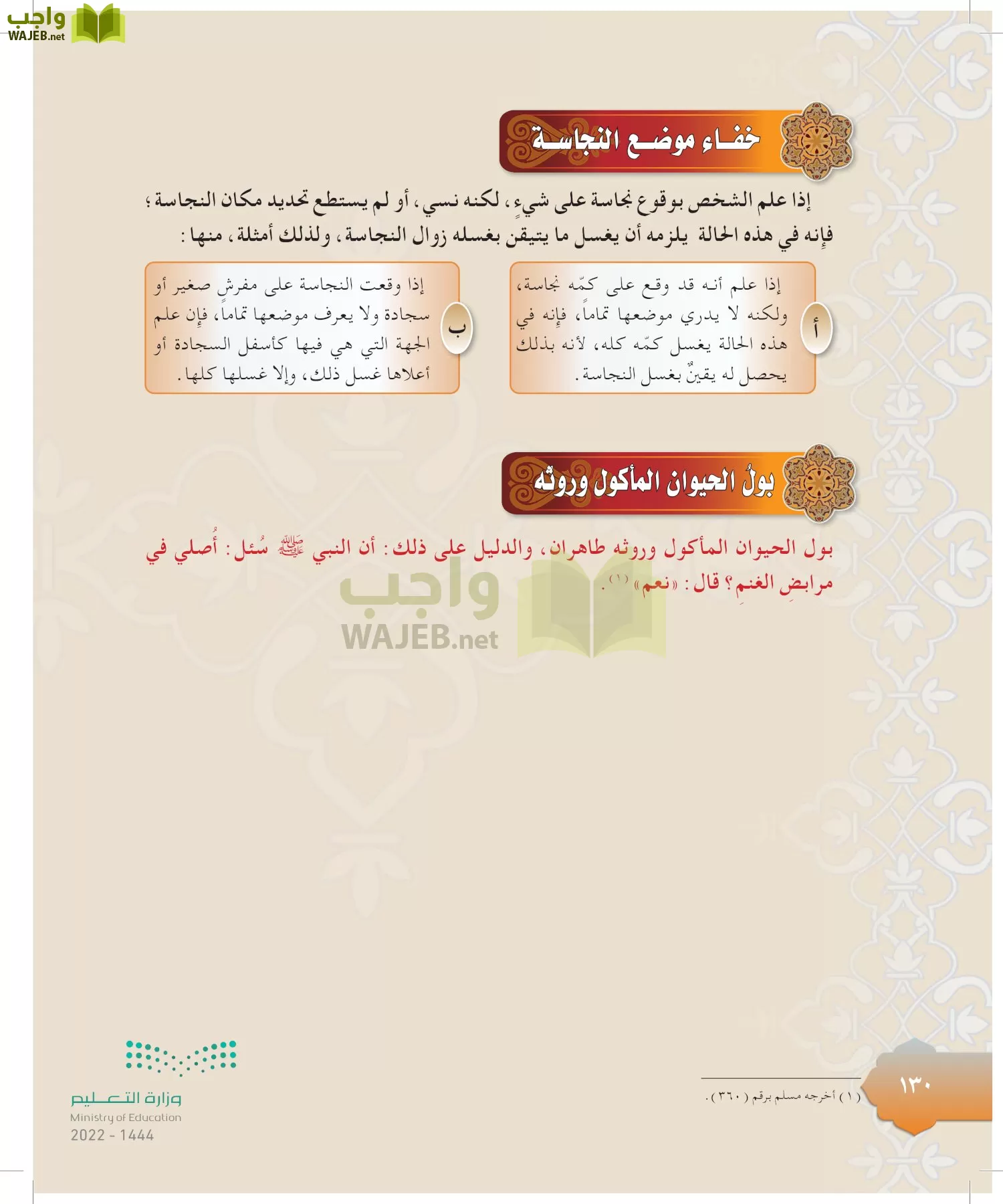 الدراسات الإسلامية (التوحيد-التفسير - الحديث -الفقه) page-129