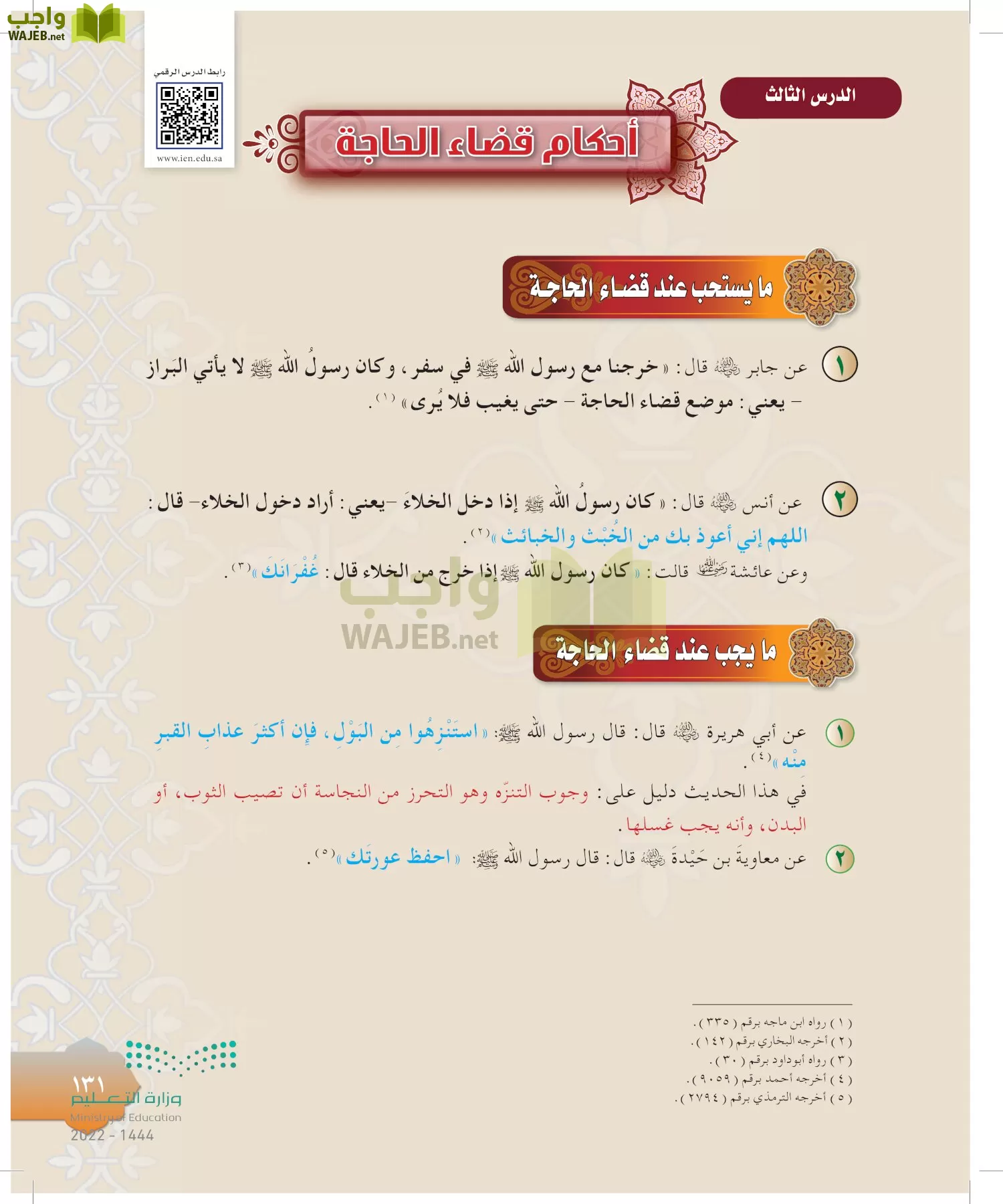 الدراسات الإسلامية (التوحيد-التفسير - الحديث -الفقه) page-130