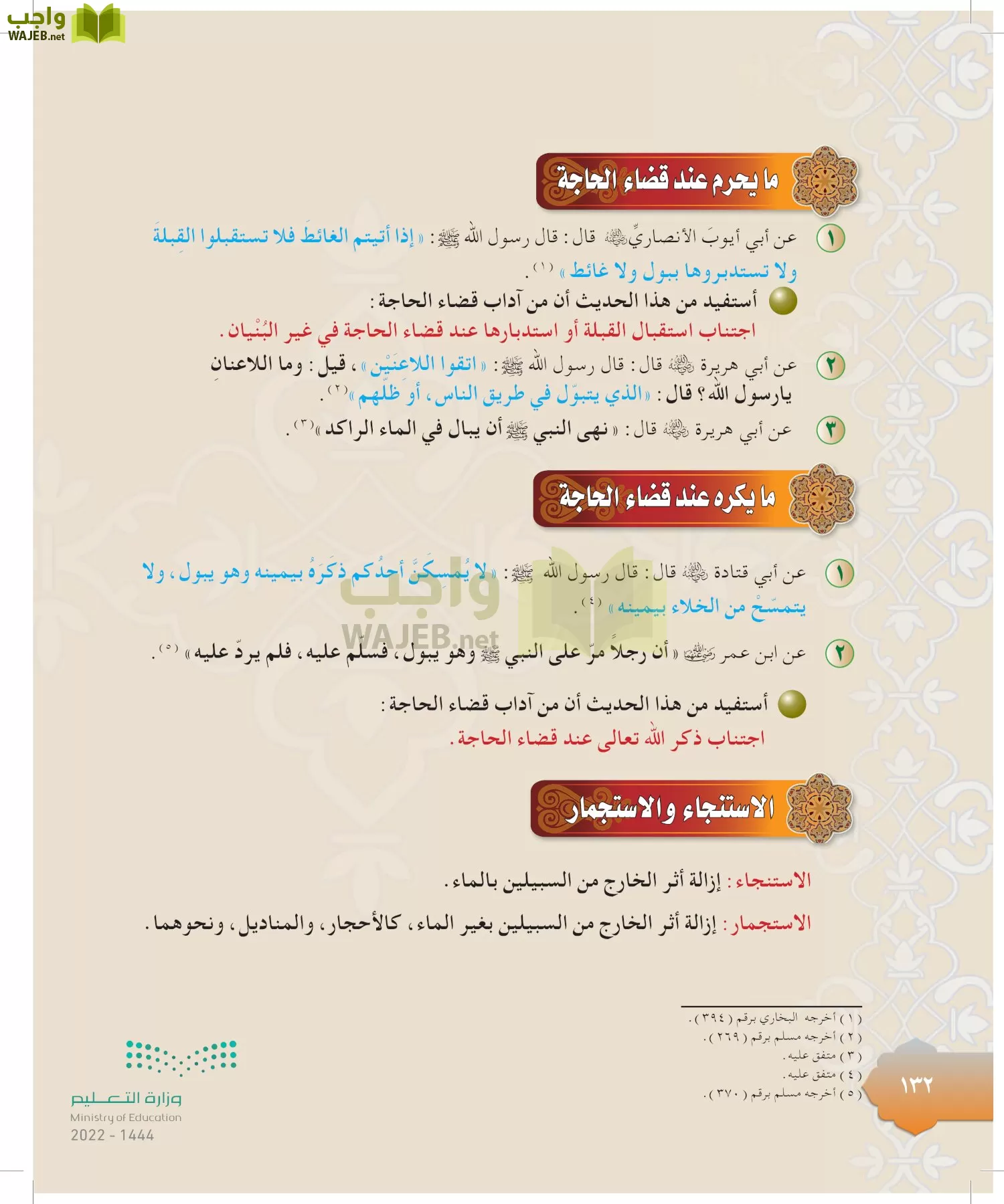 الدراسات الإسلامية (التوحيد-التفسير - الحديث -الفقه) page-131