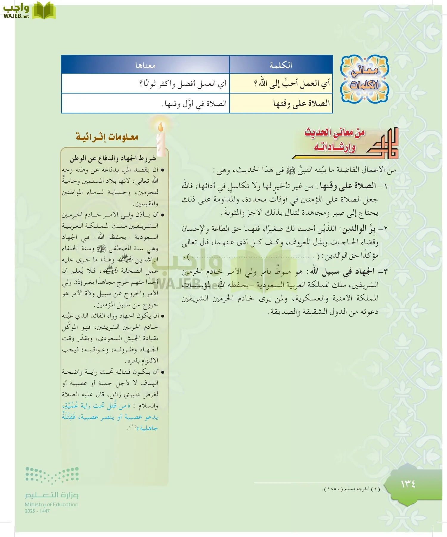 الدراسات الإسلامية (التوحيد-التفسير - الحديث -الفقه) page-133