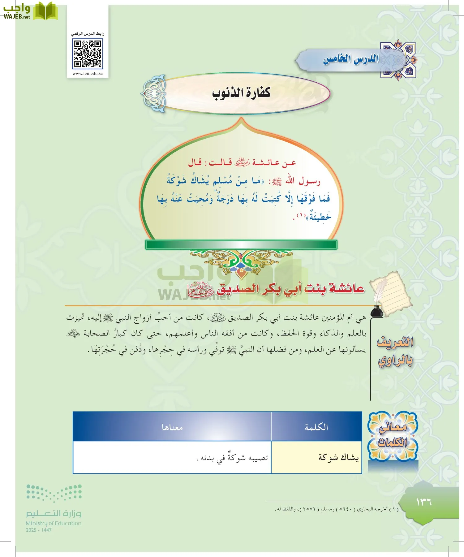 الدراسات الإسلامية (التوحيد-التفسير - الحديث -الفقه) page-135