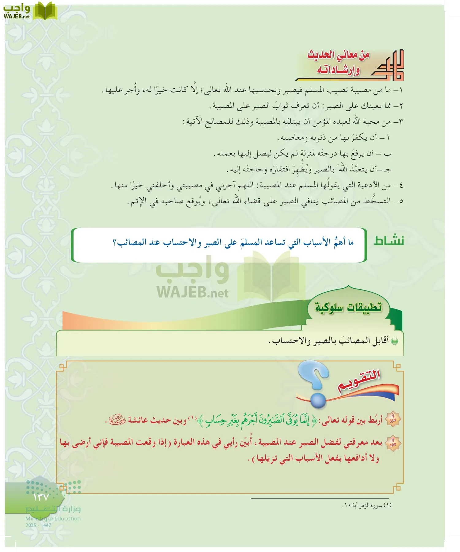 الدراسات الإسلامية (التوحيد-التفسير - الحديث -الفقه) page-136