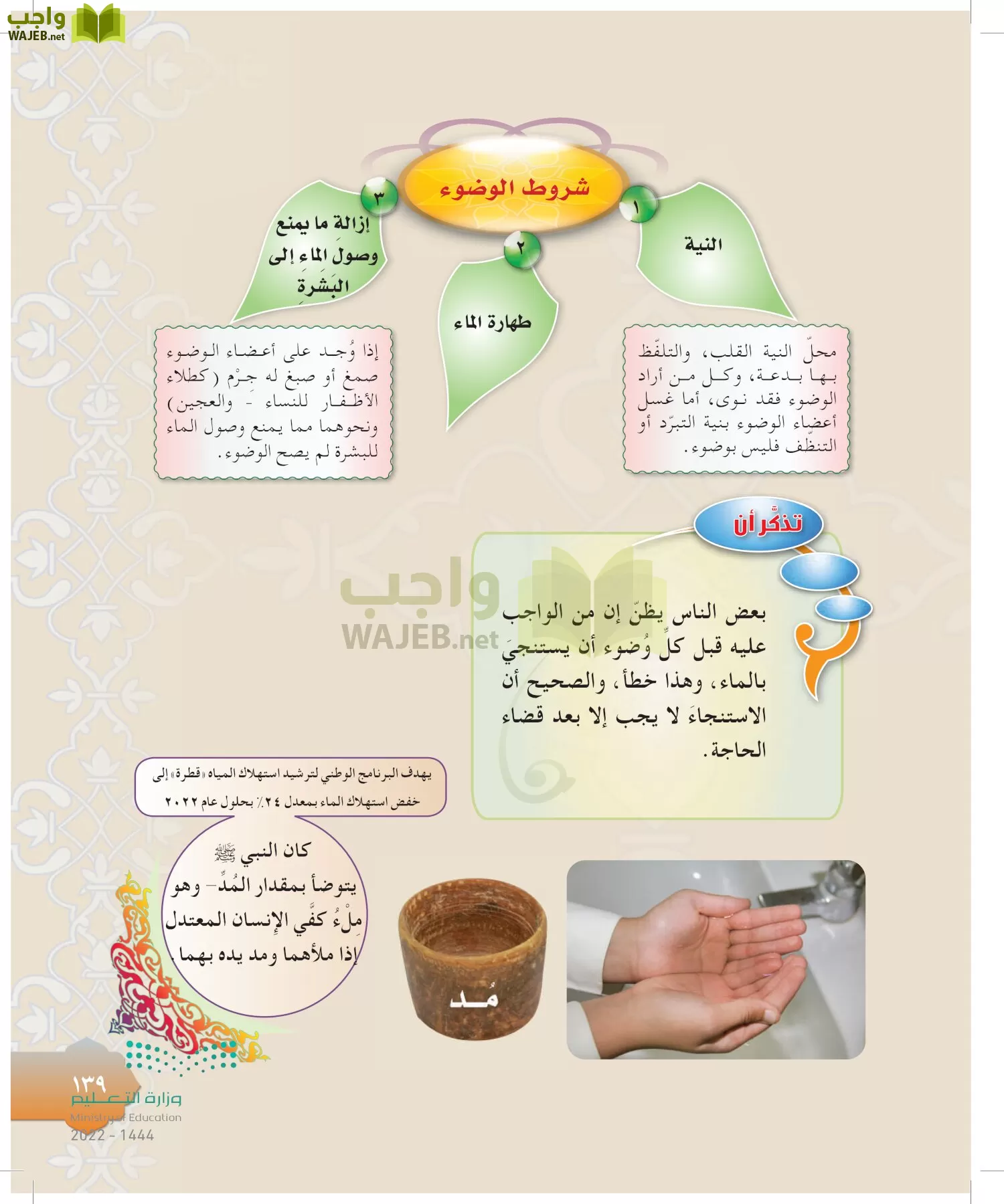 الدراسات الإسلامية (التوحيد-التفسير - الحديث -الفقه) page-138