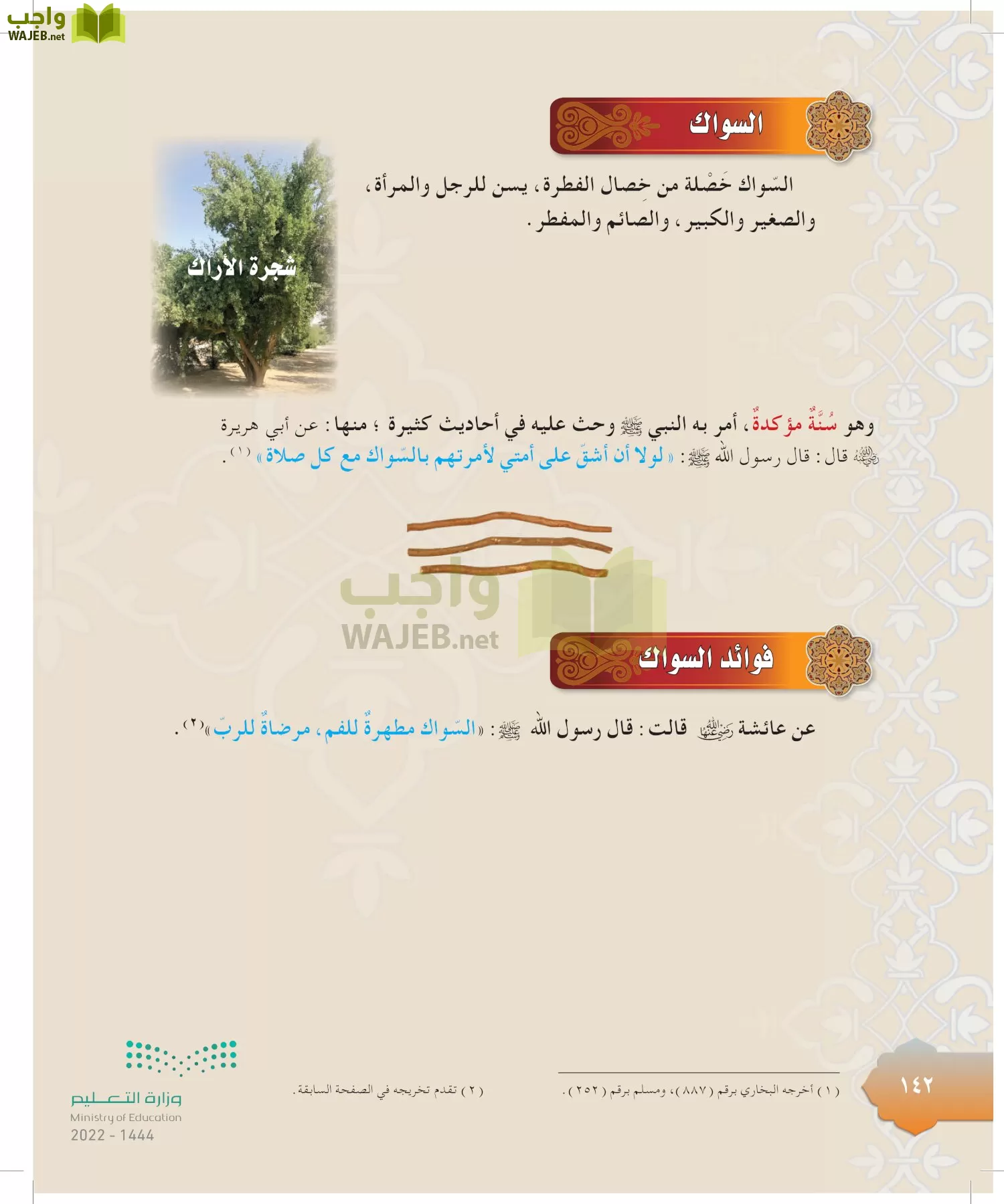 الدراسات الإسلامية (التوحيد-التفسير - الحديث -الفقه) page-141