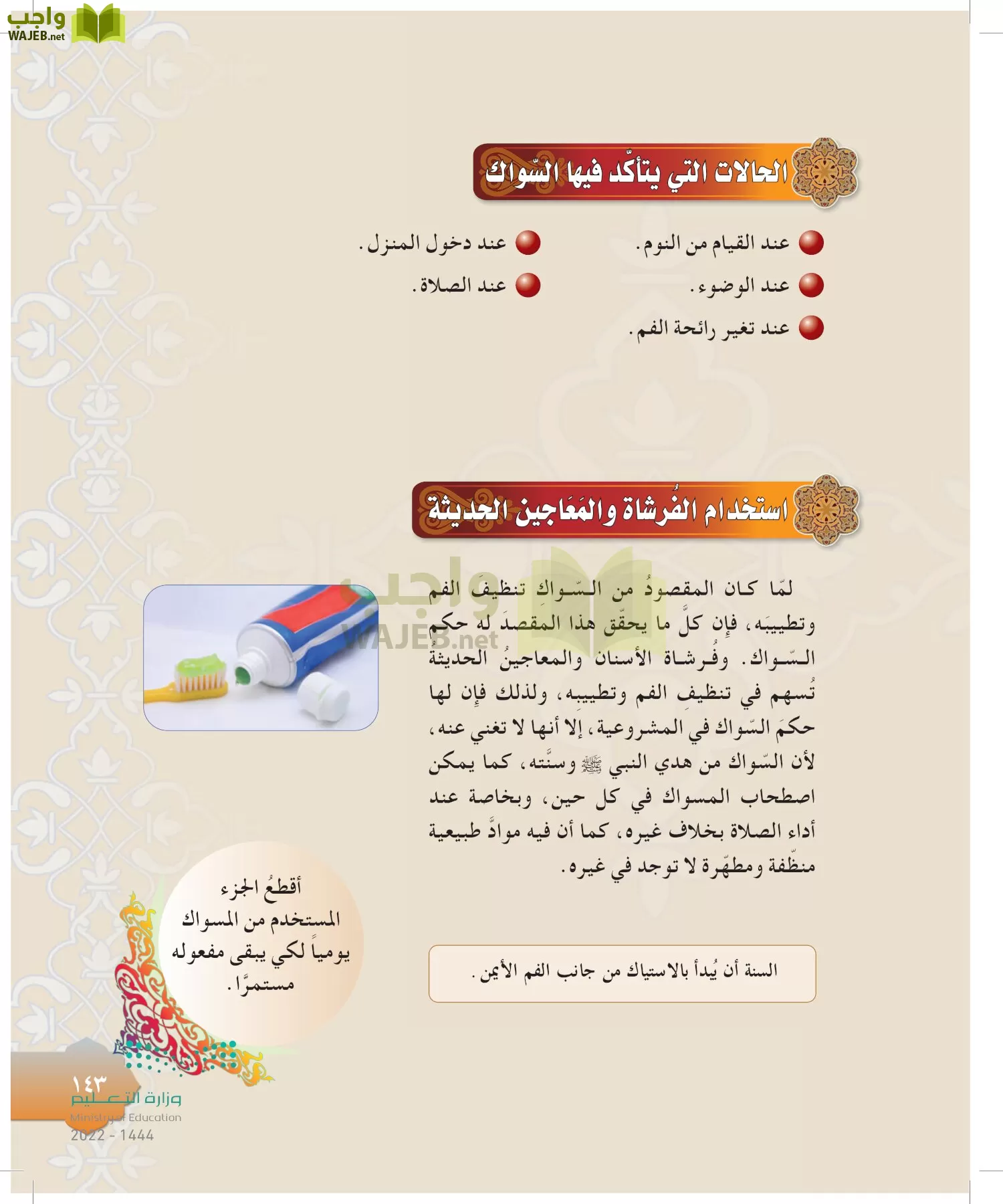 الدراسات الإسلامية (التوحيد-التفسير - الحديث -الفقه) page-142