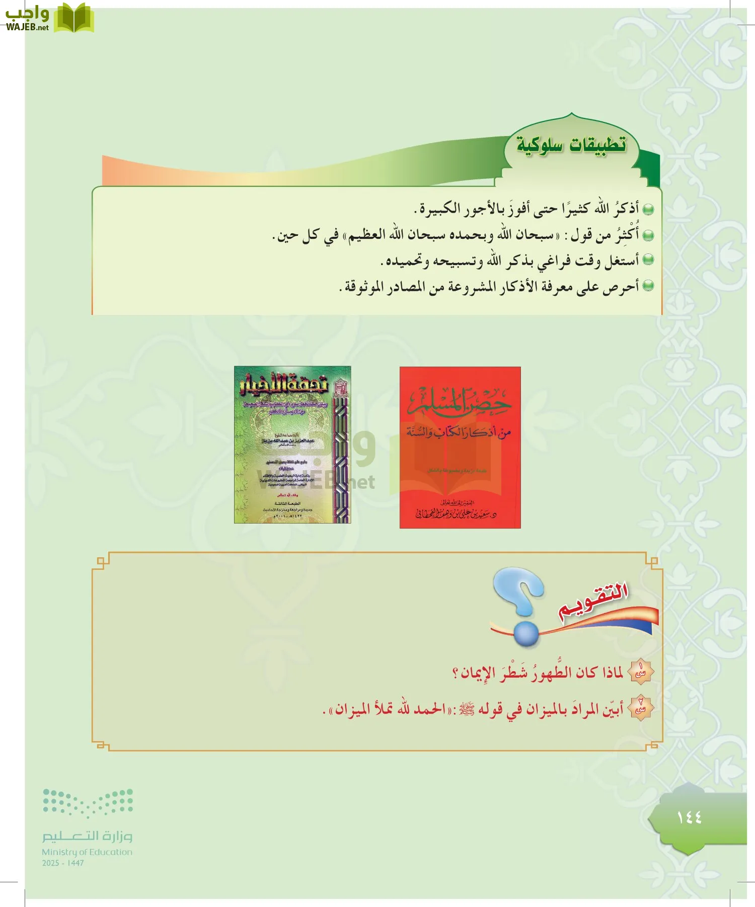 الدراسات الإسلامية (التوحيد-التفسير - الحديث -الفقه) page-143