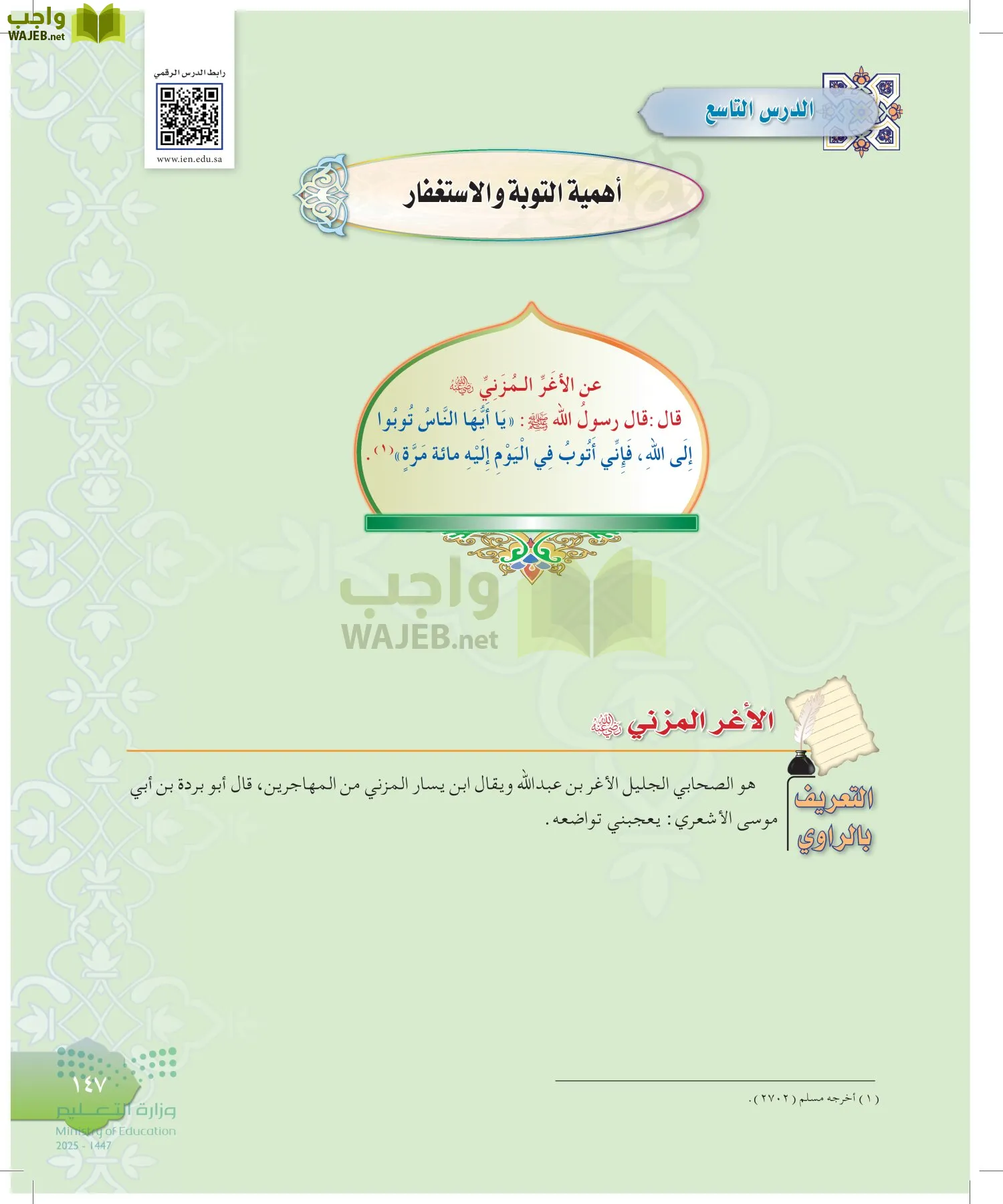 الدراسات الإسلامية (التوحيد-التفسير - الحديث -الفقه) page-146