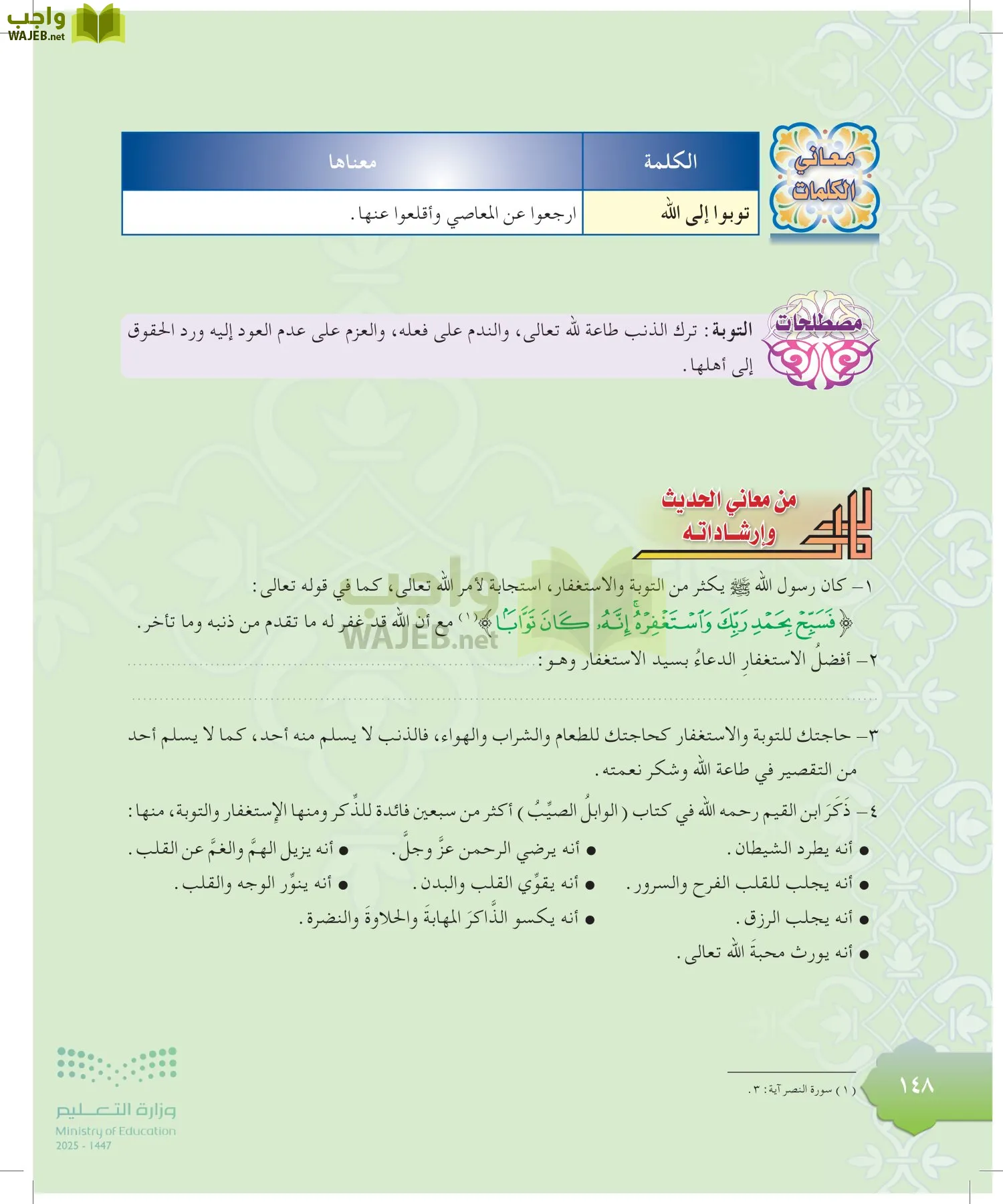 الدراسات الإسلامية (التوحيد-التفسير - الحديث -الفقه) page-147