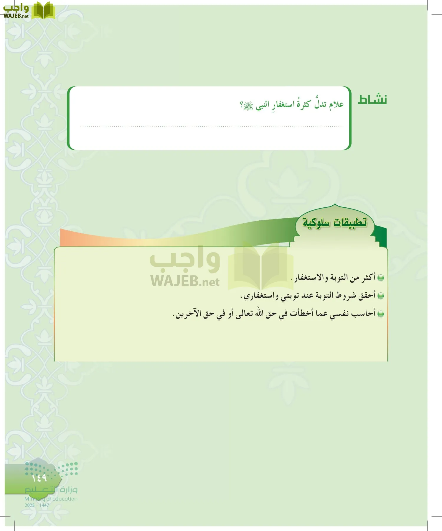 الدراسات الإسلامية (التوحيد-التفسير - الحديث -الفقه) page-148