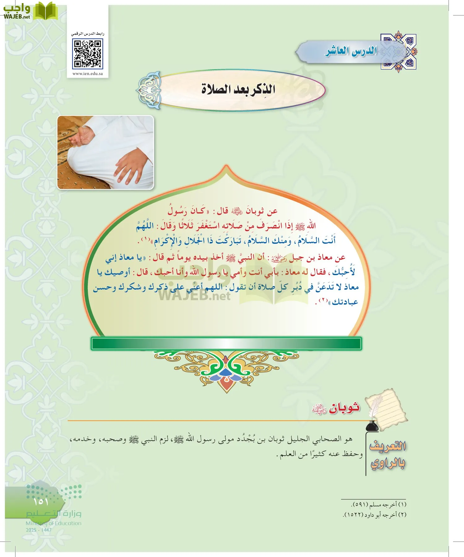 الدراسات الإسلامية (التوحيد-التفسير - الحديث -الفقه) page-150