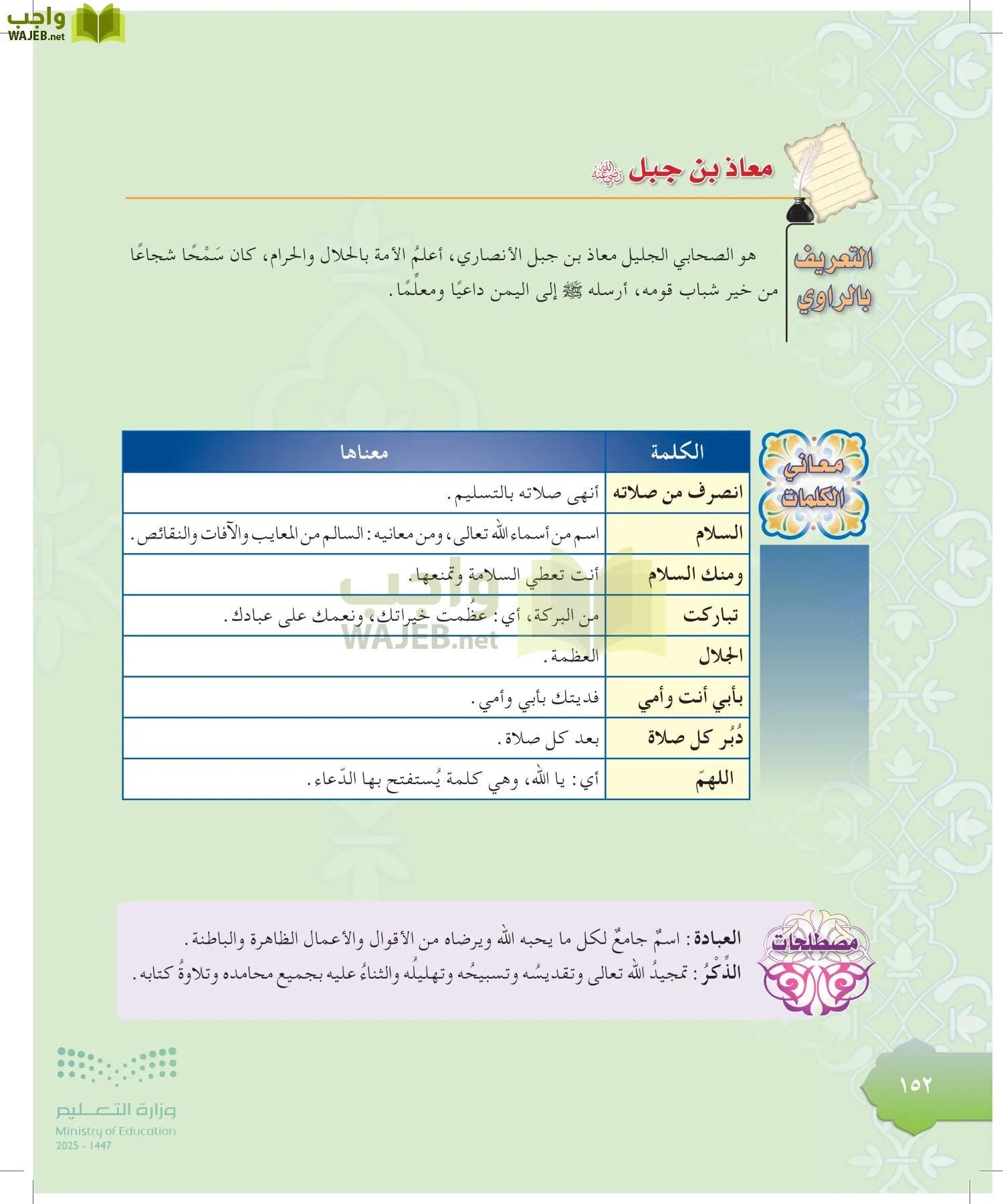 الدراسات الإسلامية (التوحيد-التفسير - الحديث -الفقه) page-151