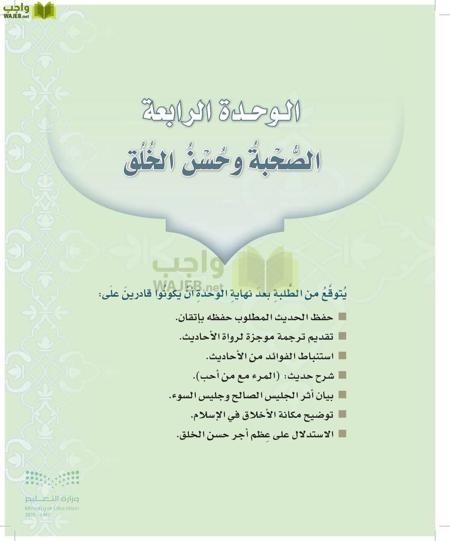 الدراسات الإسلامية (التوحيد-التفسير - الحديث -الفقه) page-154