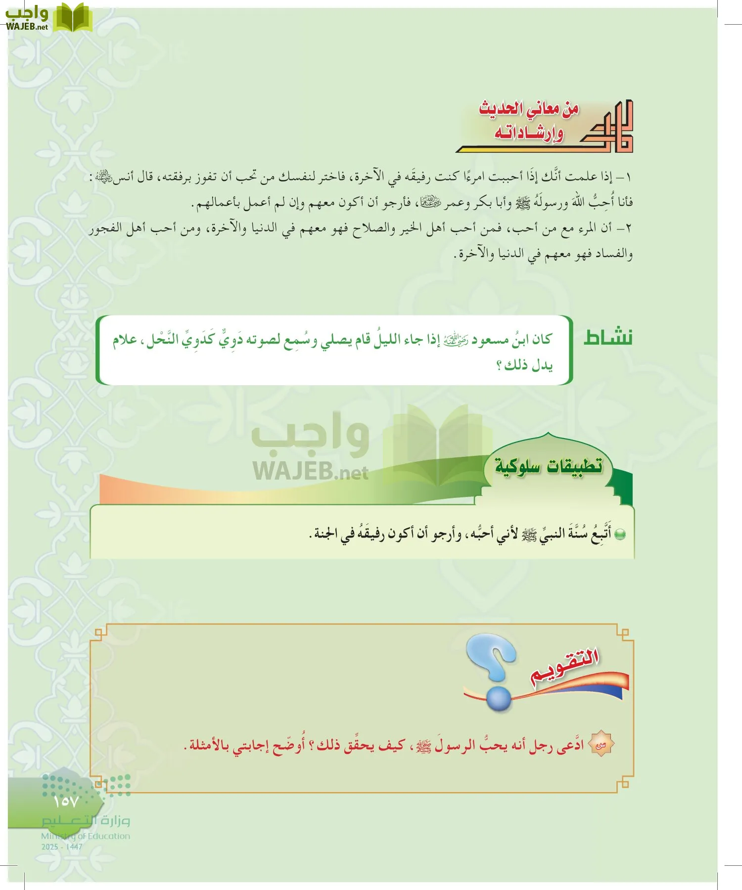 الدراسات الإسلامية (التوحيد-التفسير - الحديث -الفقه) page-156