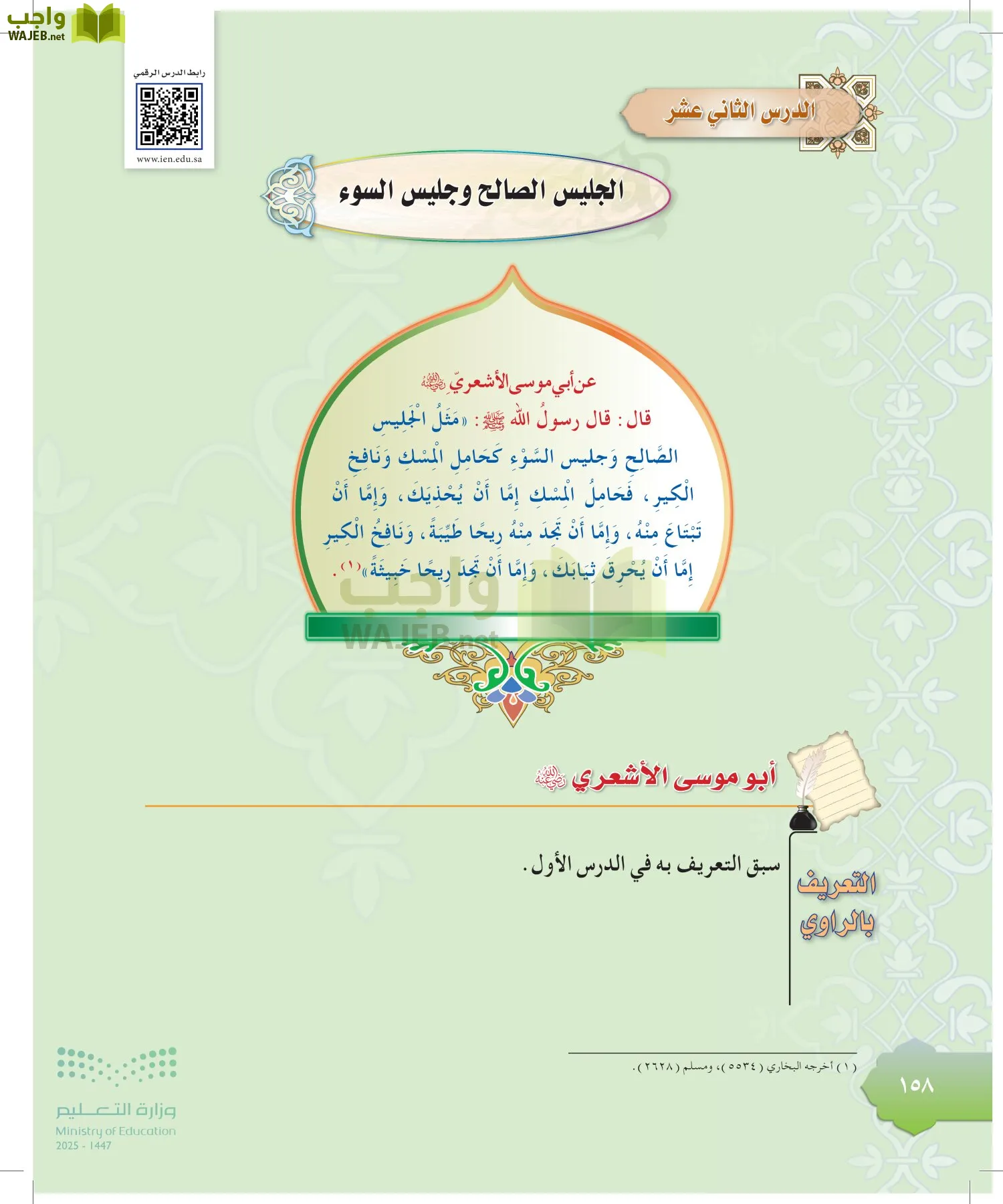 الدراسات الإسلامية (التوحيد-التفسير - الحديث -الفقه) page-157