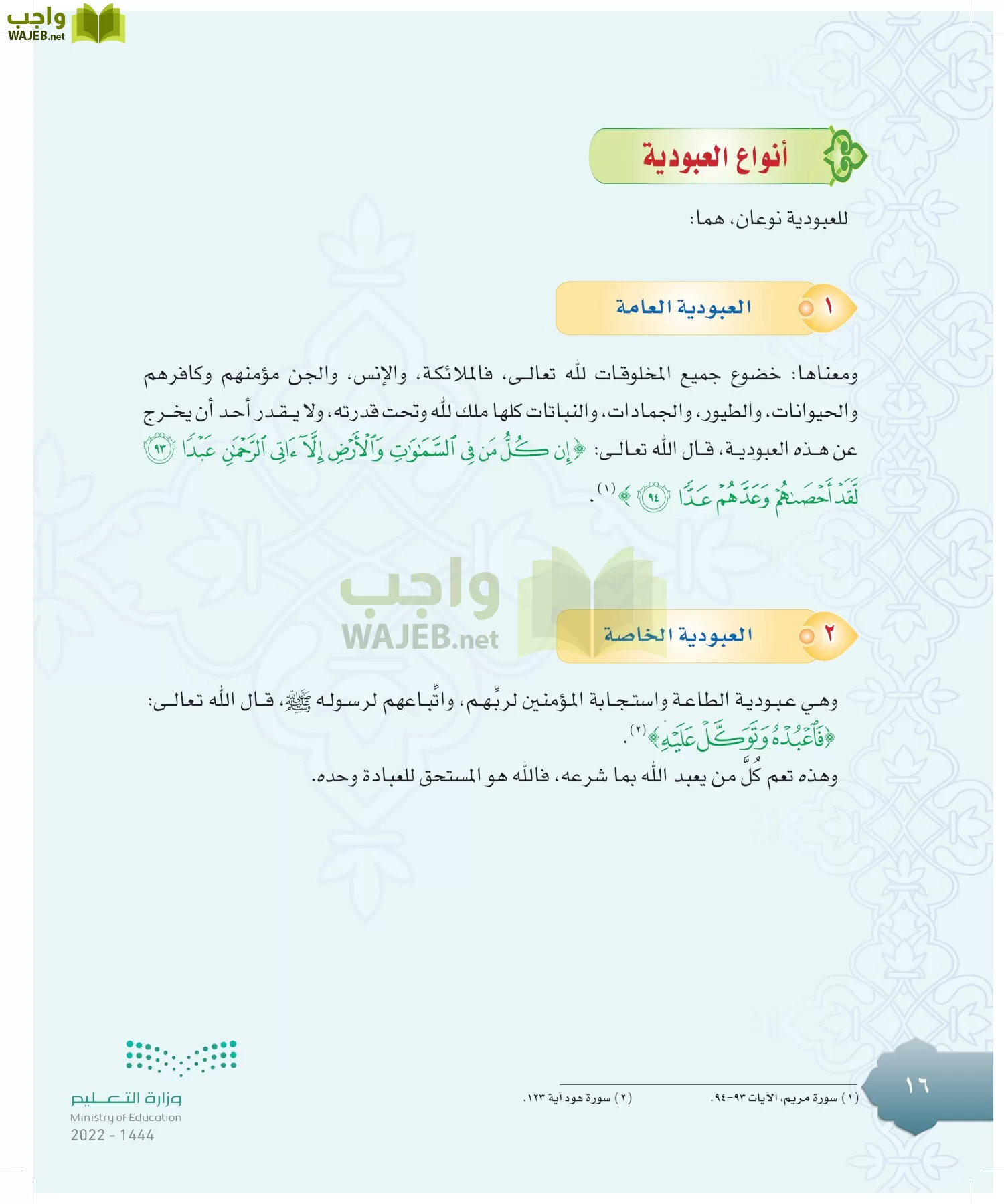 الدراسات الإسلامية (التوحيد-التفسير - الحديث -الفقه) page-15