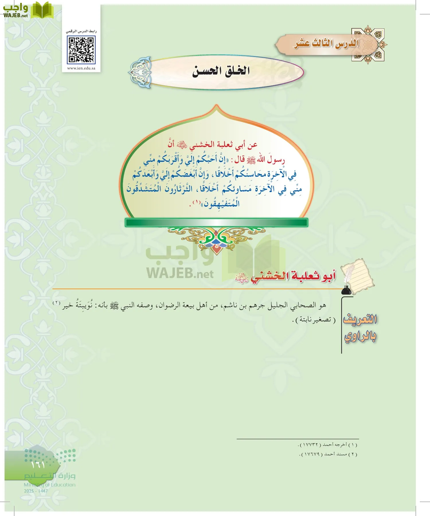 الدراسات الإسلامية (التوحيد-التفسير - الحديث -الفقه) page-160
