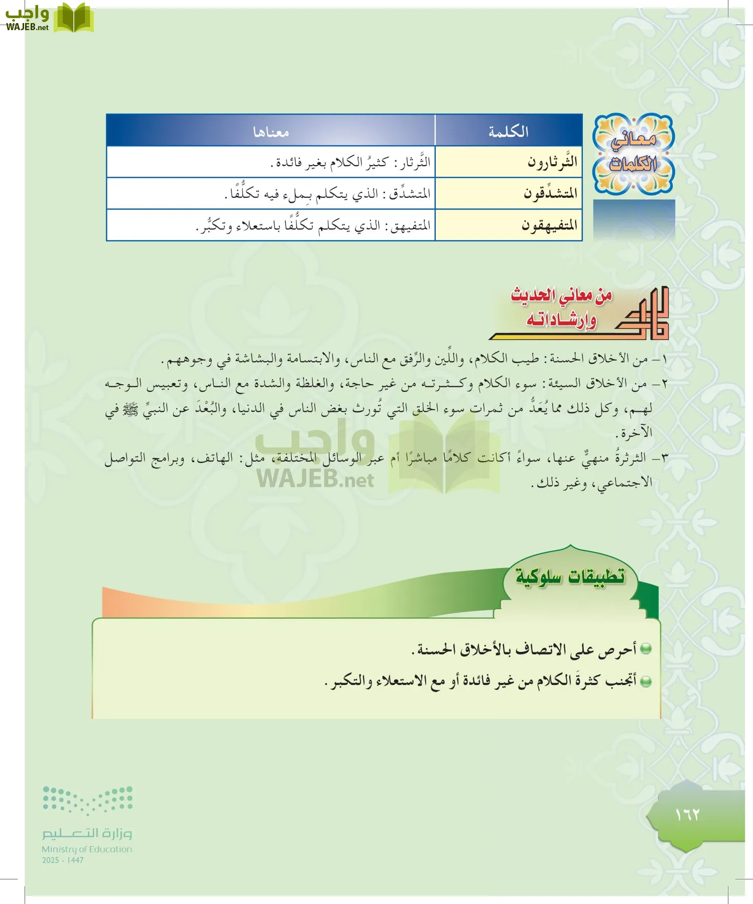 الدراسات الإسلامية (التوحيد-التفسير - الحديث -الفقه) page-161