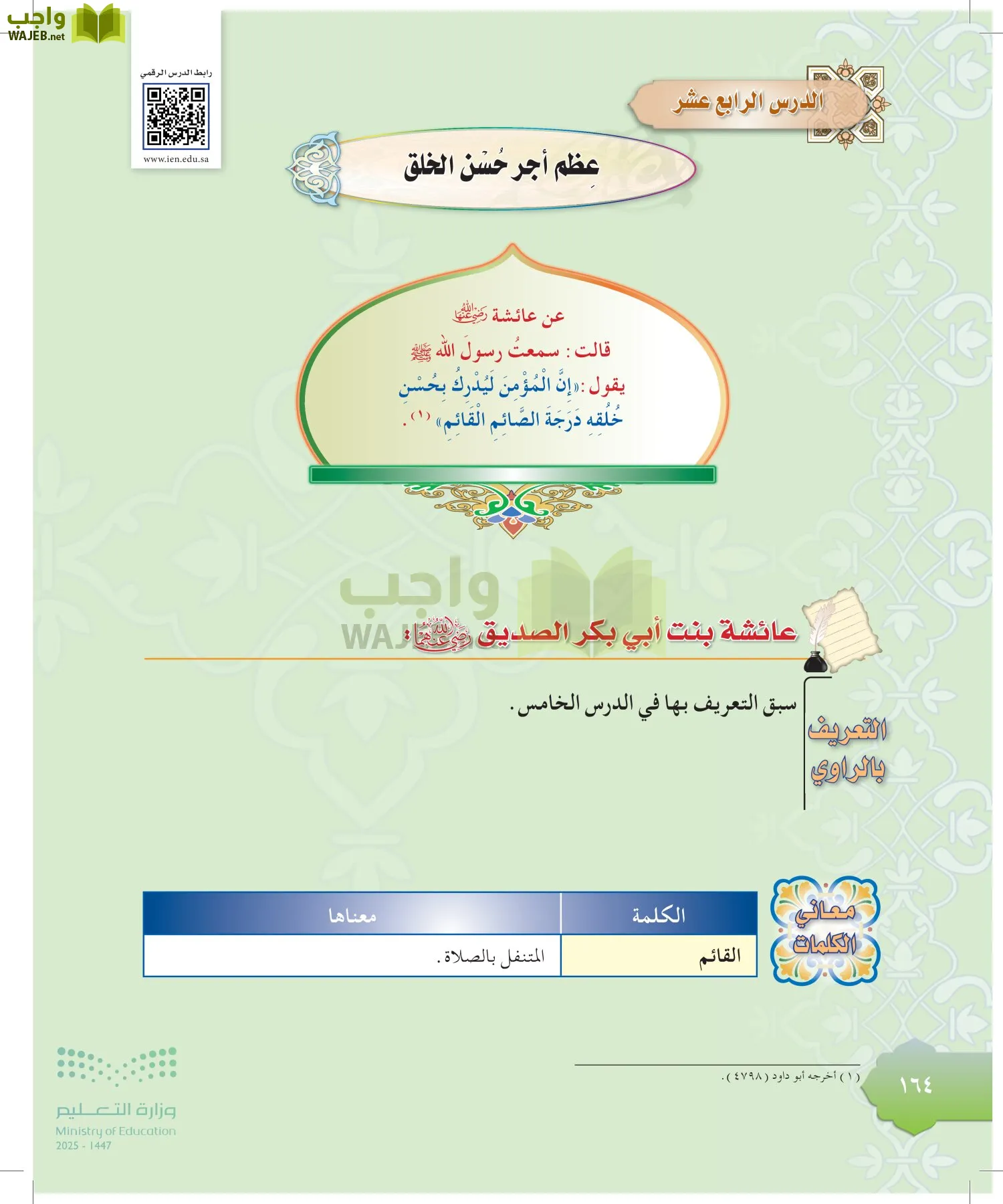 الدراسات الإسلامية (التوحيد-التفسير - الحديث -الفقه) page-163