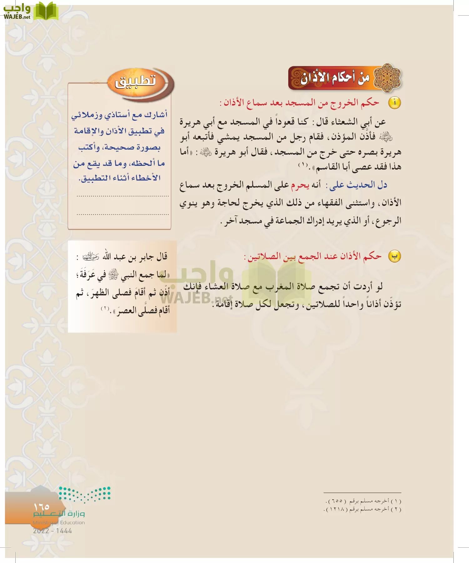 الدراسات الإسلامية (التوحيد-التفسير - الحديث -الفقه) page-164