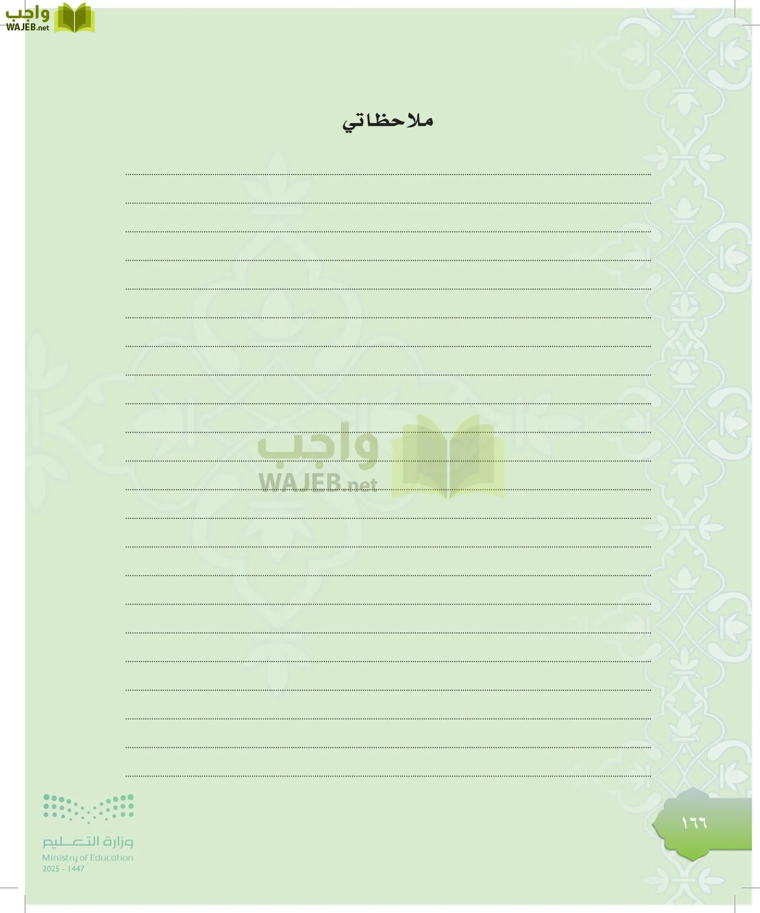 الدراسات الإسلامية (التوحيد-التفسير - الحديث -الفقه) page-165