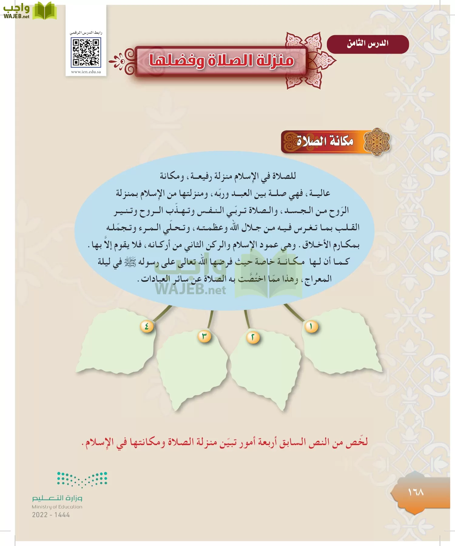 الدراسات الإسلامية (التوحيد-التفسير - الحديث -الفقه) page-167