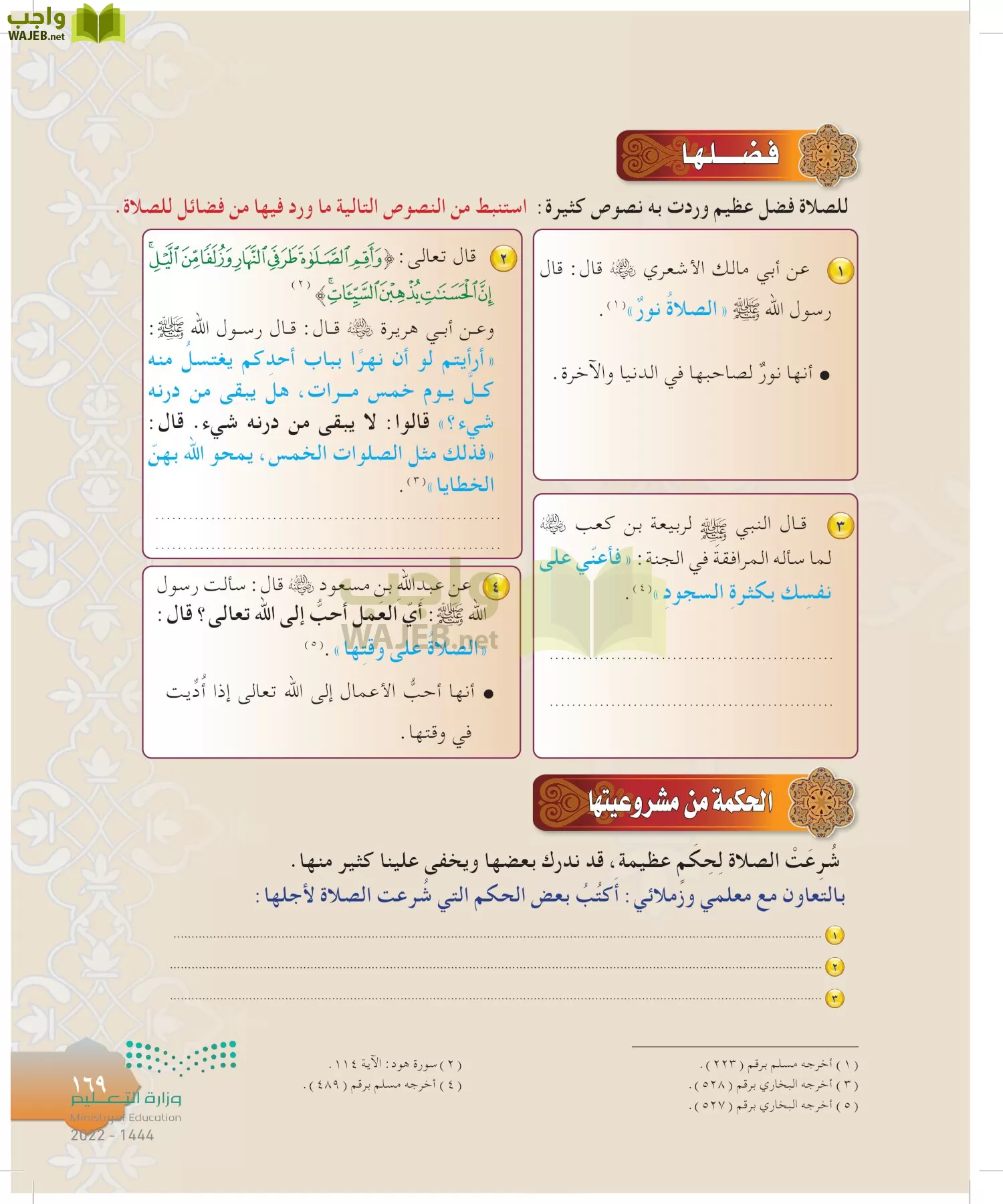 الدراسات الإسلامية (التوحيد-التفسير - الحديث -الفقه) page-168