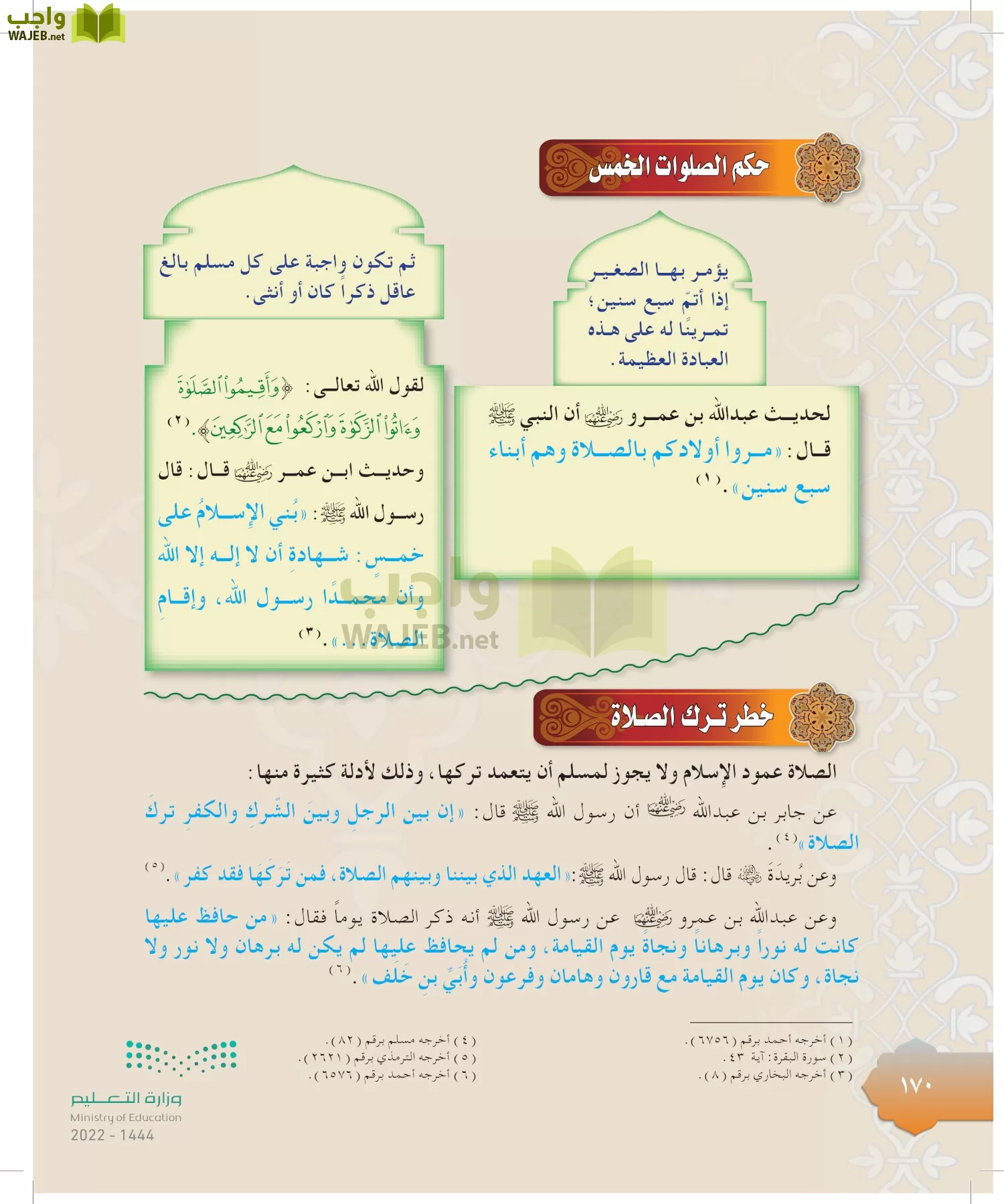 الدراسات الإسلامية (التوحيد-التفسير - الحديث -الفقه) page-169