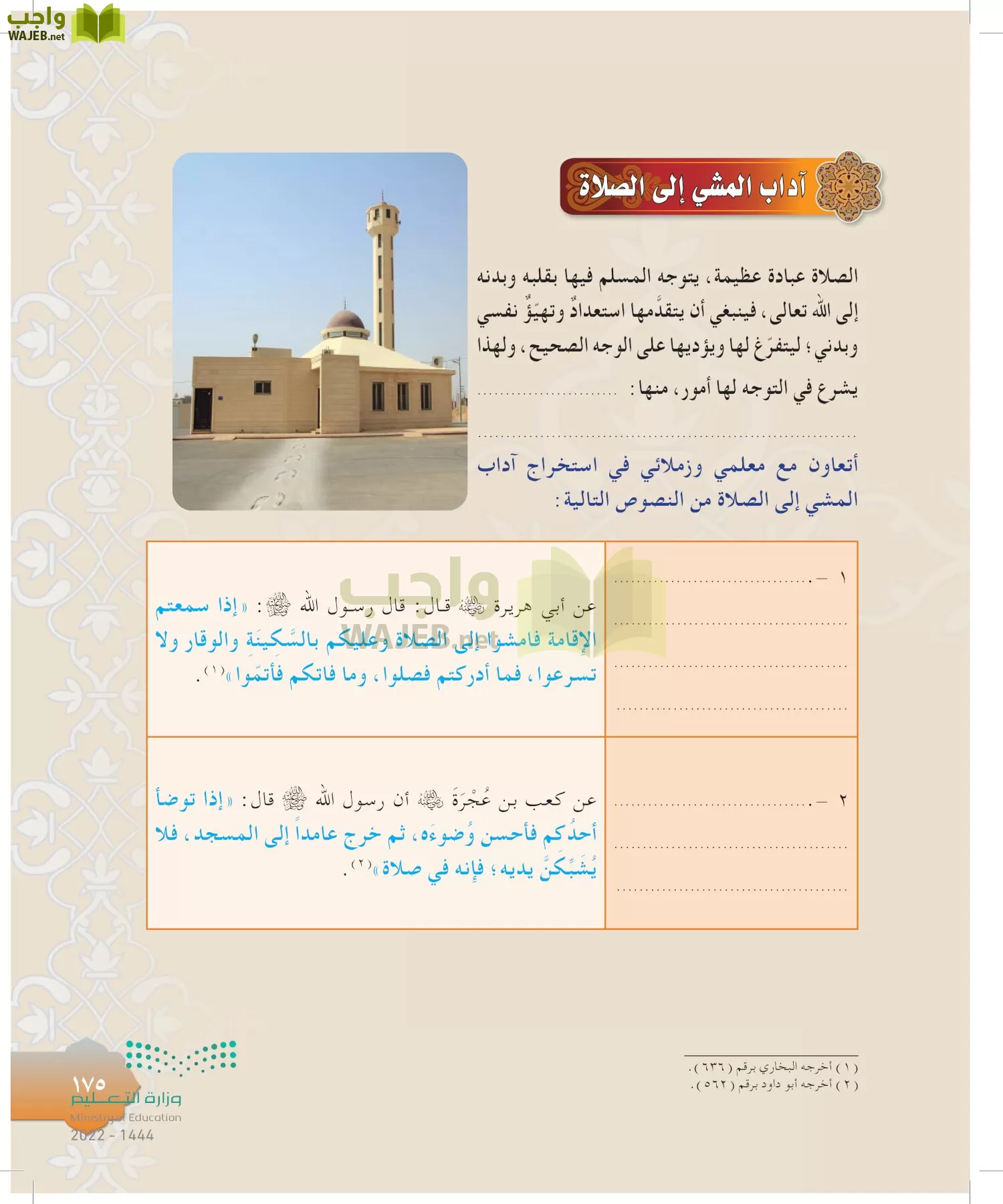 الدراسات الإسلامية (التوحيد-التفسير - الحديث -الفقه) page-174