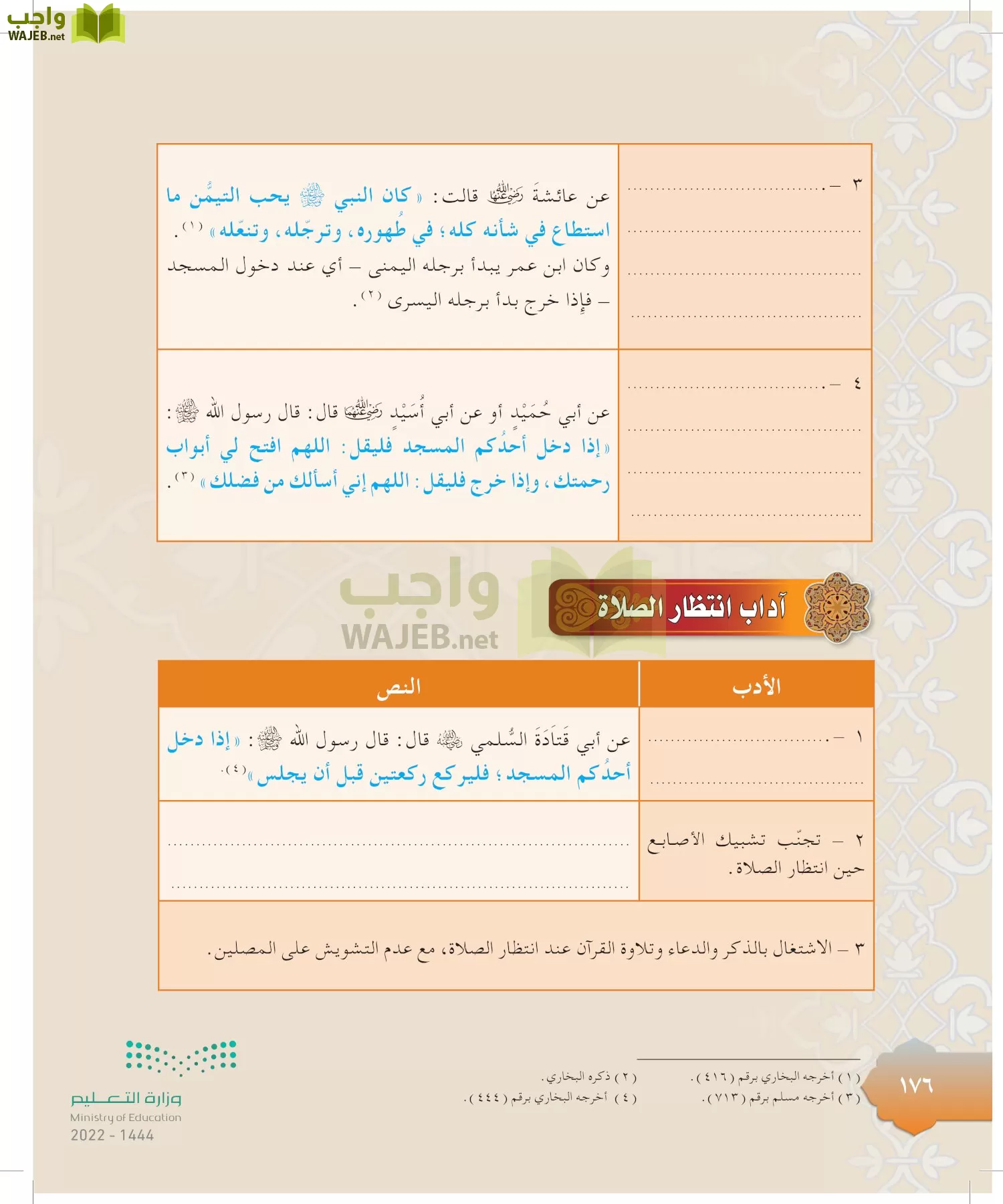 الدراسات الإسلامية (التوحيد-التفسير - الحديث -الفقه) page-175
