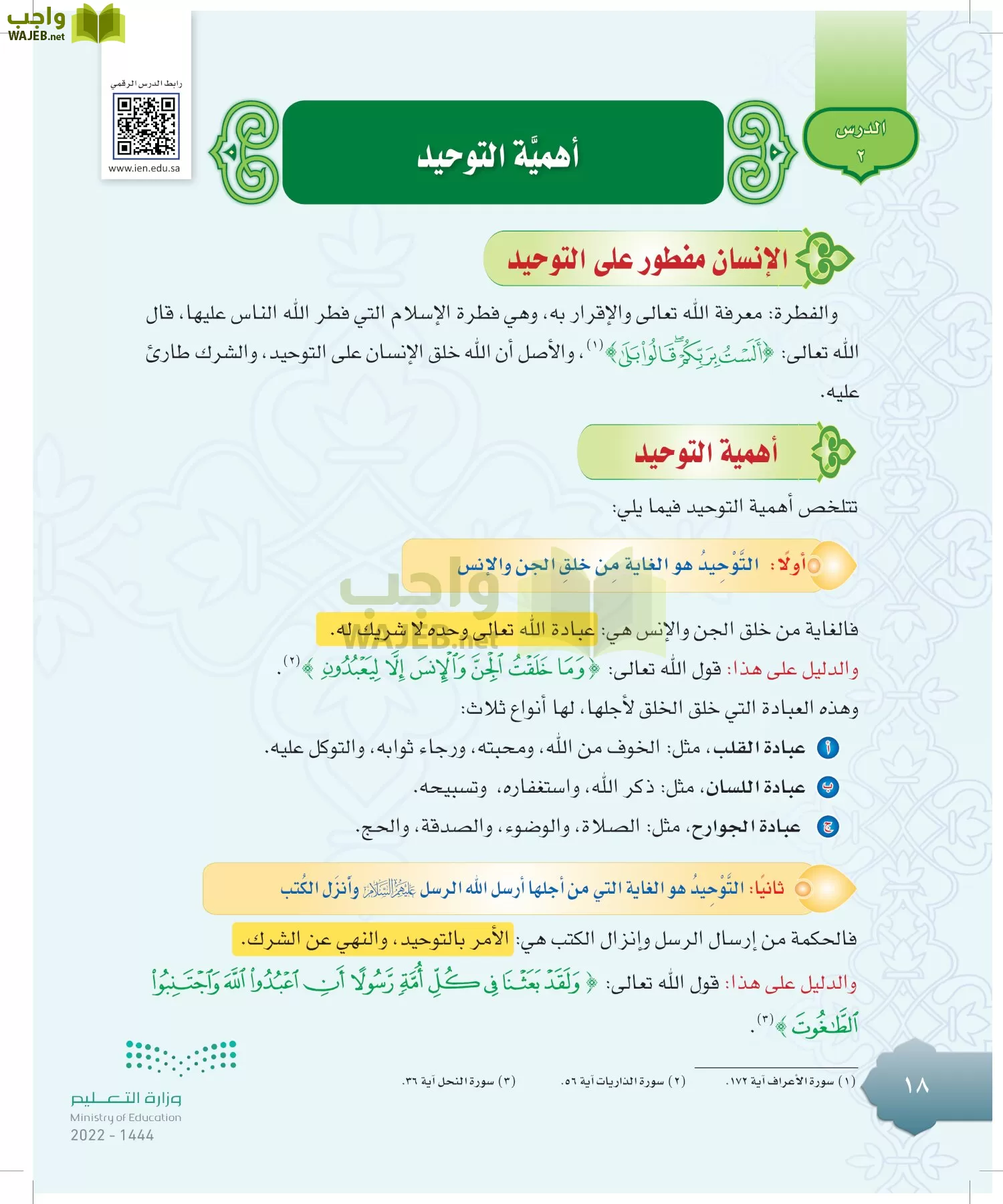 الدراسات الإسلامية (التوحيد-التفسير - الحديث -الفقه) page-17