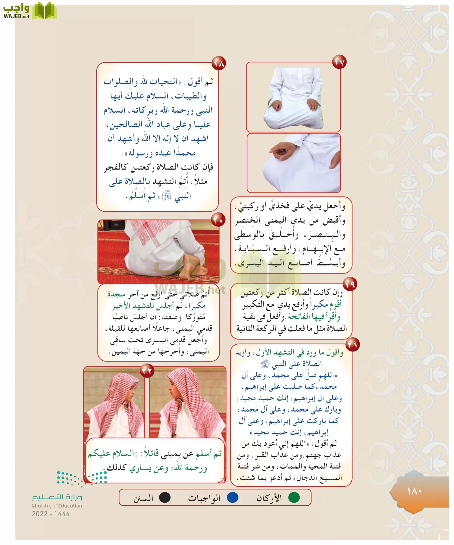 الدراسات الإسلامية (التوحيد-التفسير - الحديث -الفقه) page-179