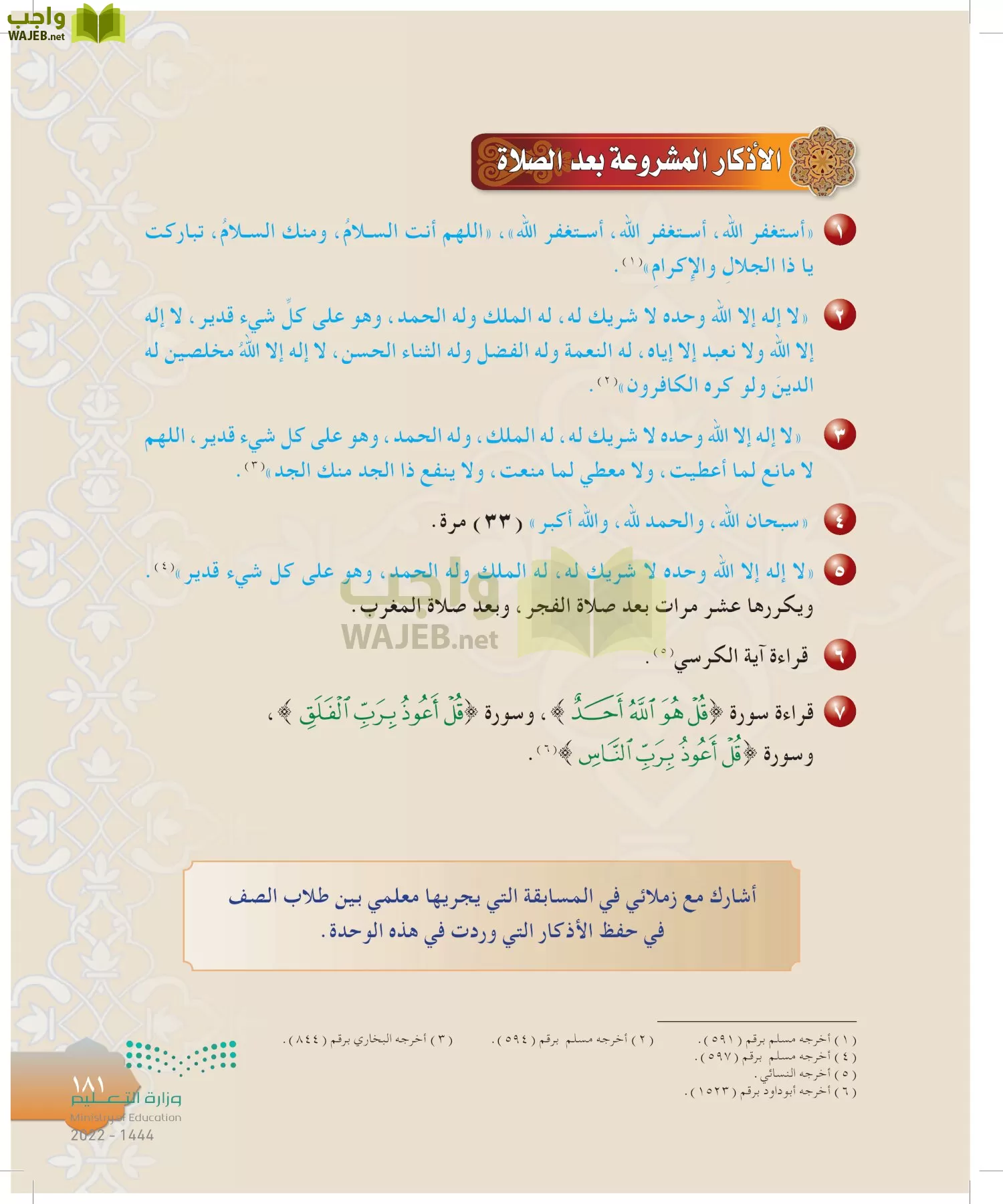 الدراسات الإسلامية (التوحيد-التفسير - الحديث -الفقه) page-180