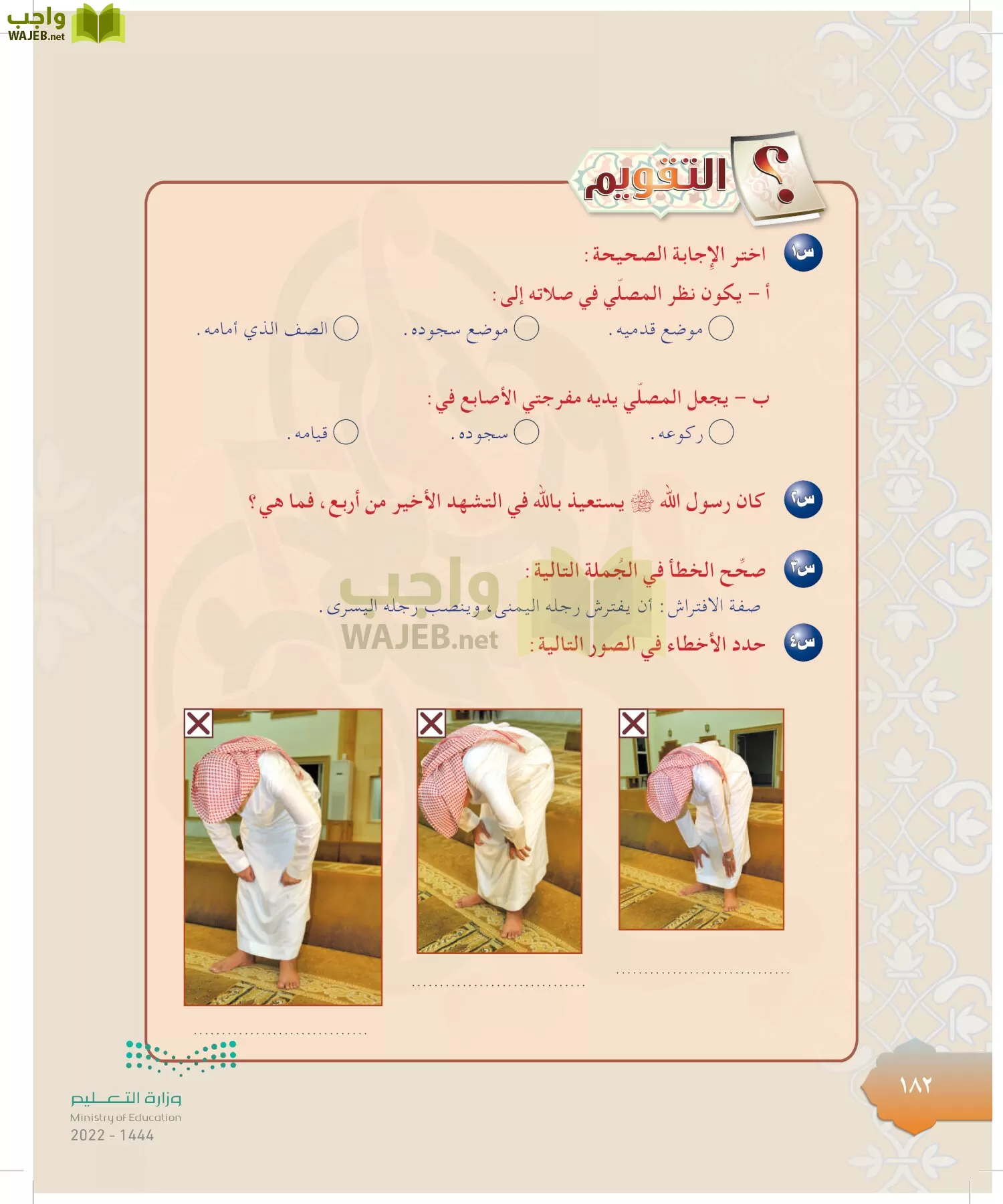 الدراسات الإسلامية (التوحيد-التفسير - الحديث -الفقه) page-181