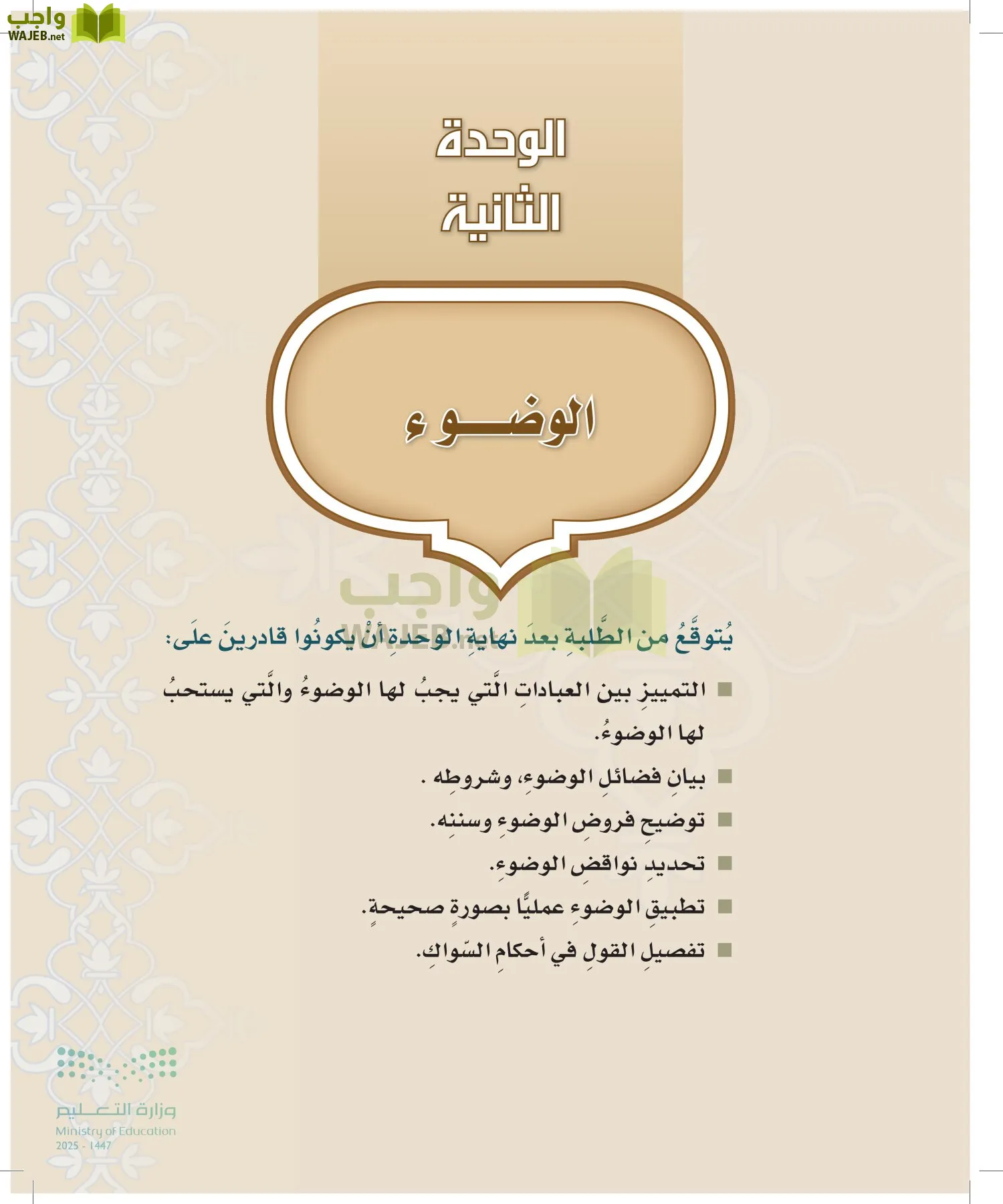 الدراسات الإسلامية (التوحيد-التفسير - الحديث -الفقه) page-182