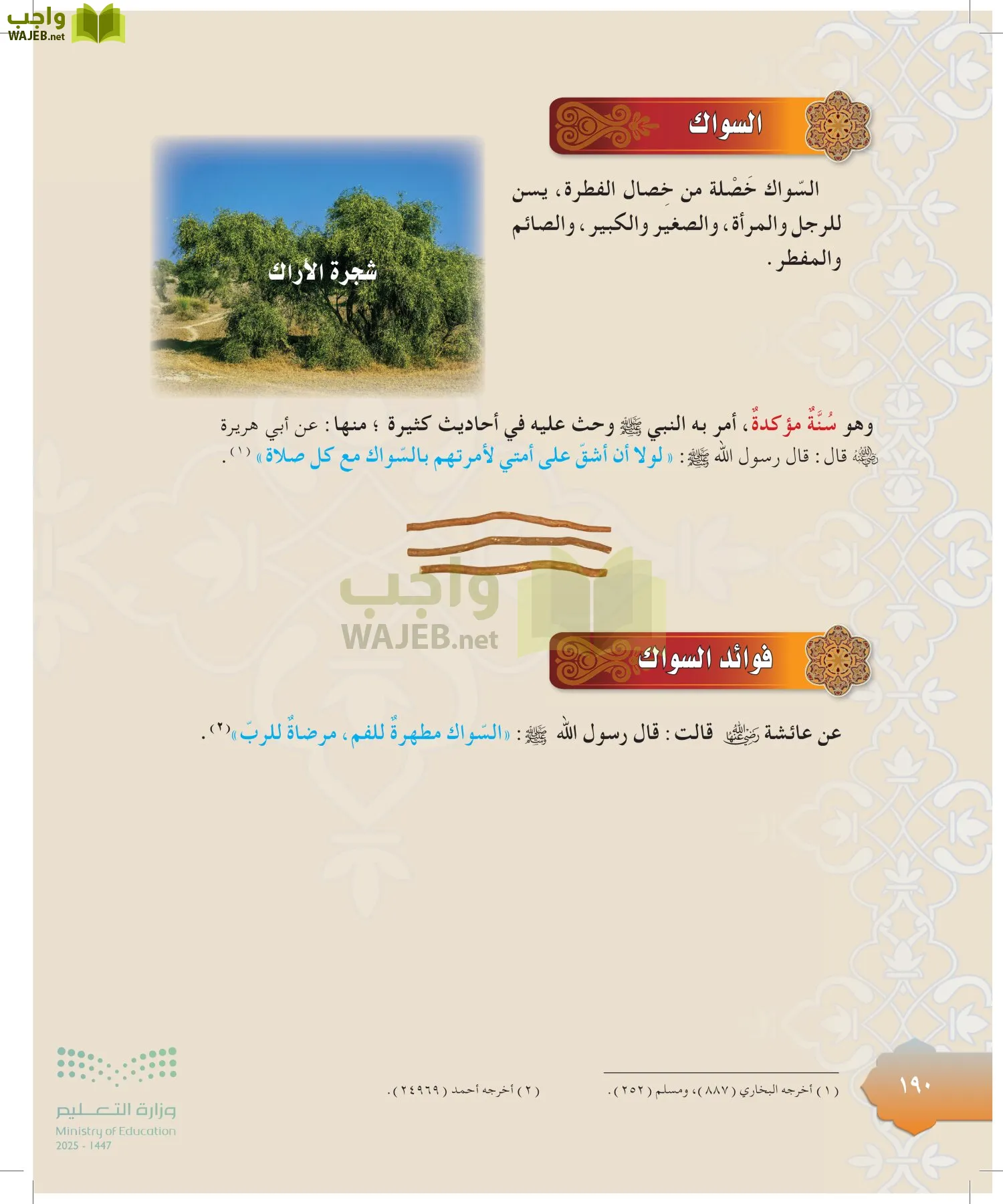 الدراسات الإسلامية (التوحيد-التفسير - الحديث -الفقه) page-189