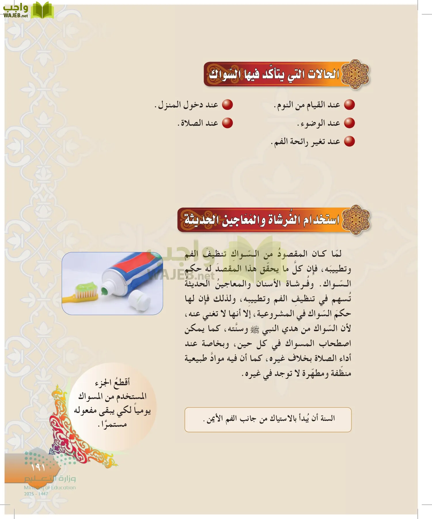 الدراسات الإسلامية (التوحيد-التفسير - الحديث -الفقه) page-190