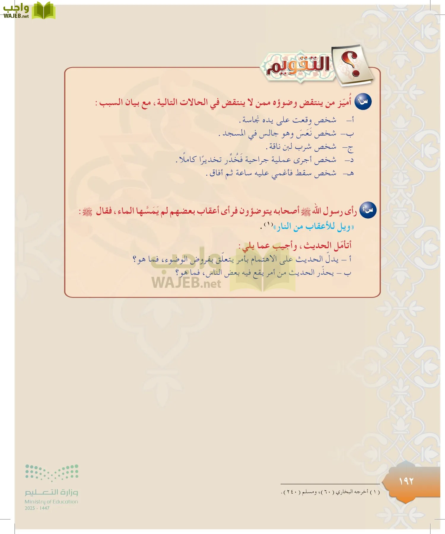 الدراسات الإسلامية (التوحيد-التفسير - الحديث -الفقه) page-191