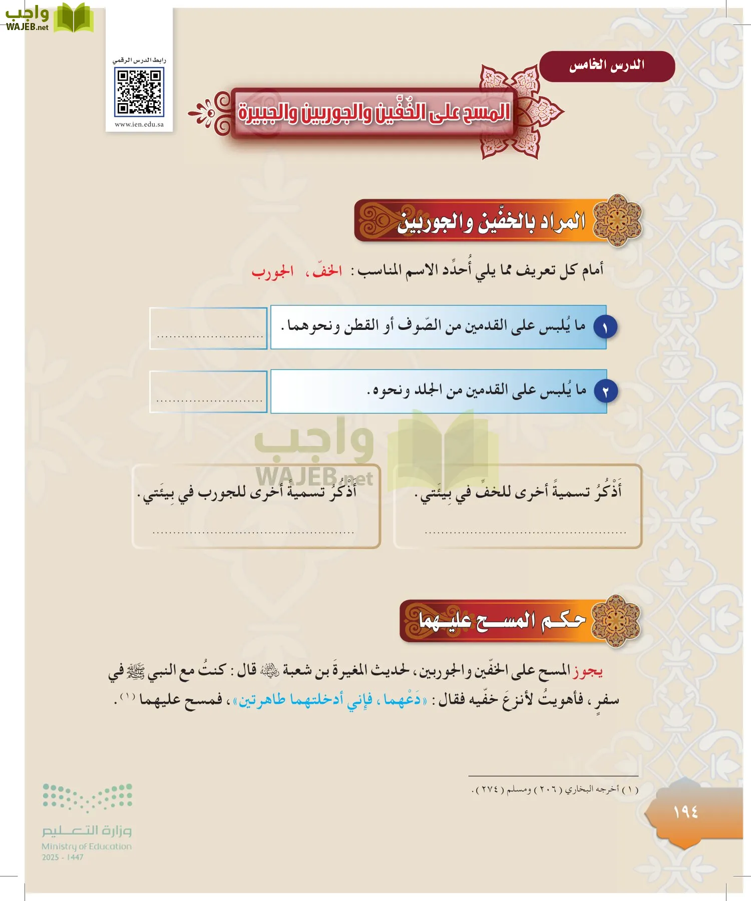 الدراسات الإسلامية (التوحيد-التفسير - الحديث -الفقه) page-193