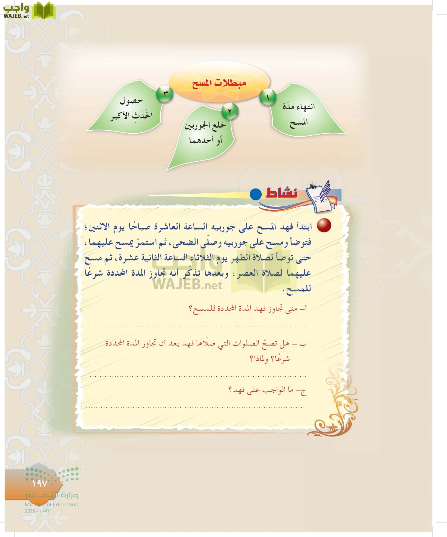 الدراسات الإسلامية (التوحيد-التفسير - الحديث -الفقه) page-196