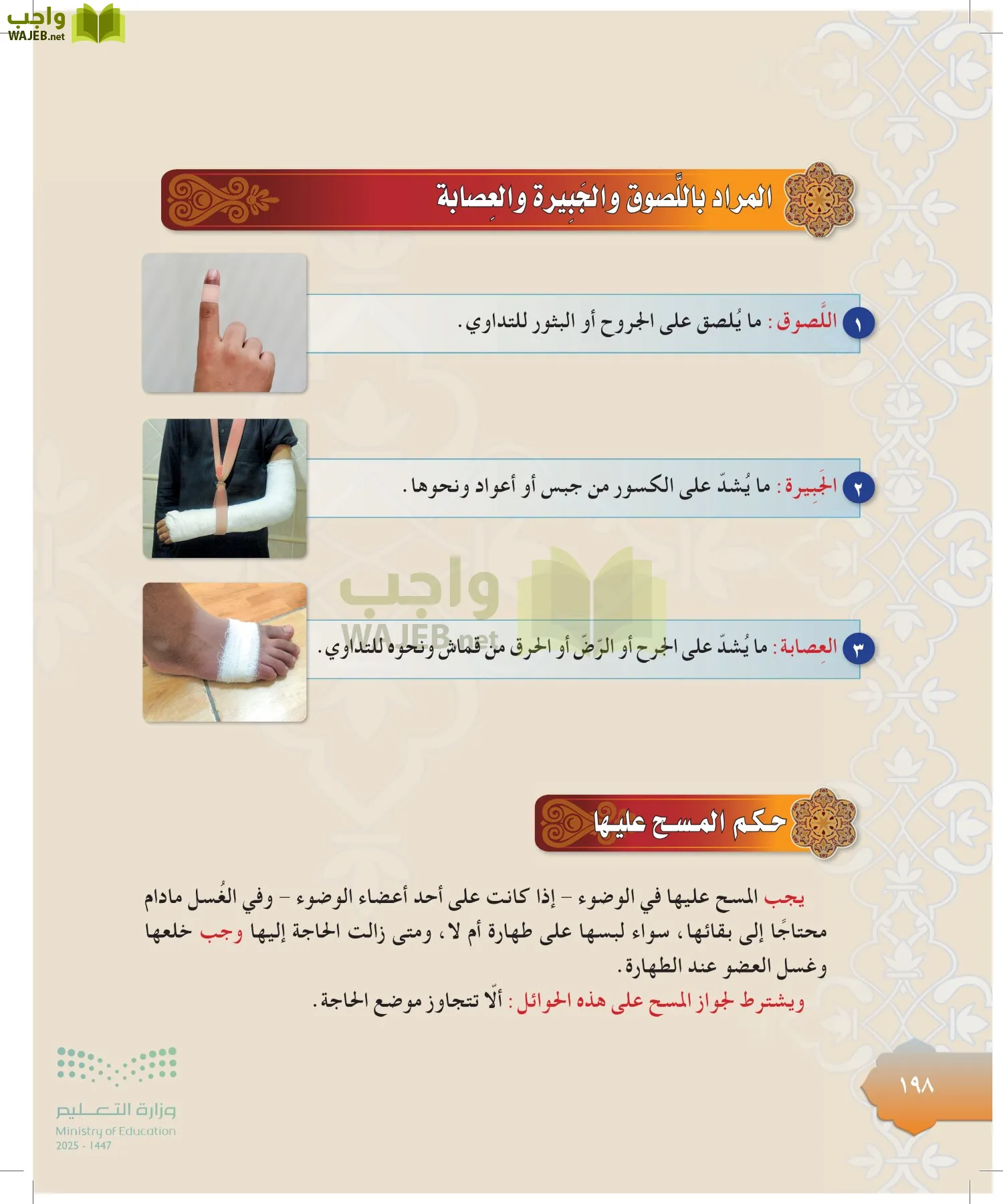 الدراسات الإسلامية (التوحيد-التفسير - الحديث -الفقه) page-197