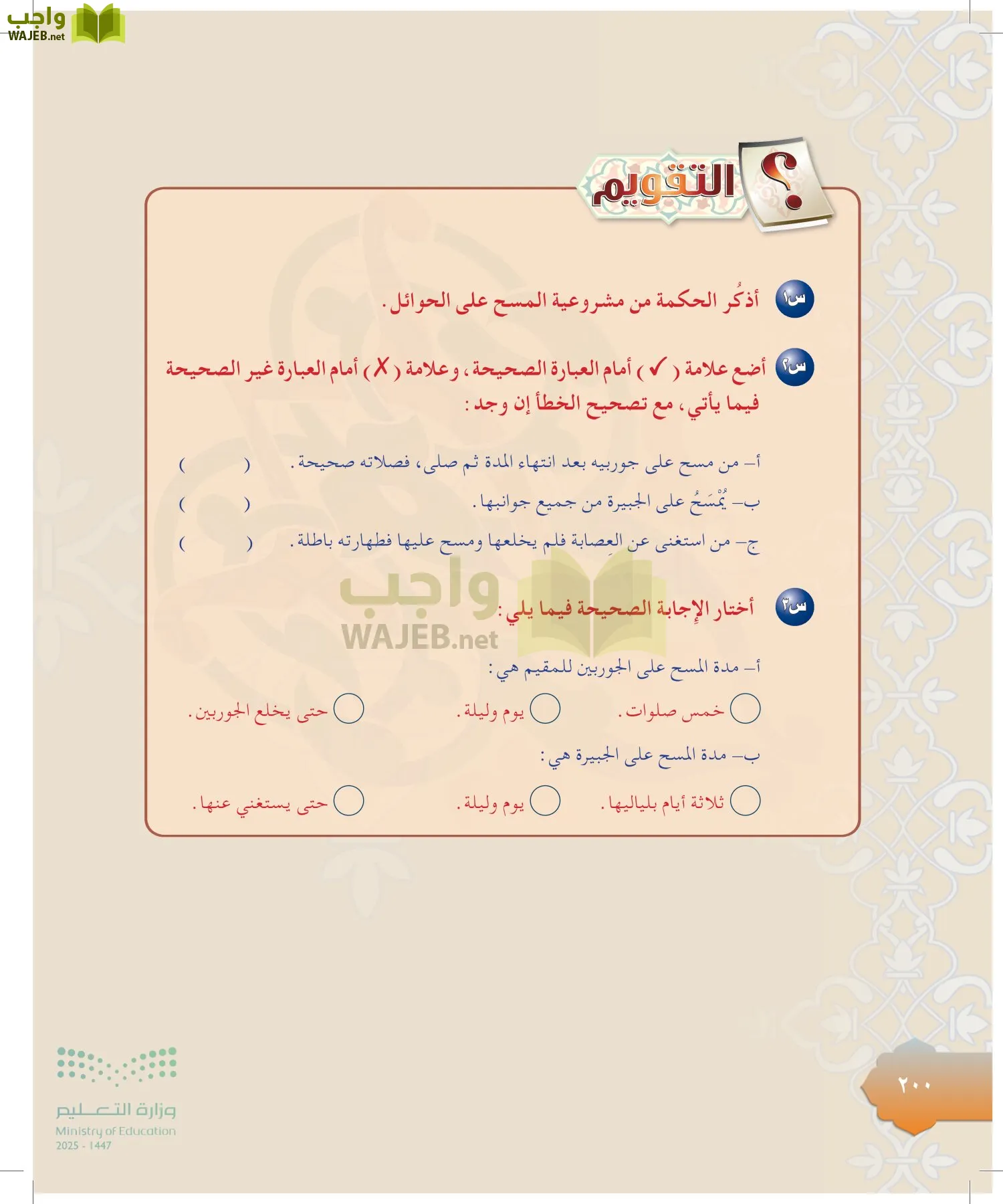 الدراسات الإسلامية (التوحيد-التفسير - الحديث -الفقه) page-199