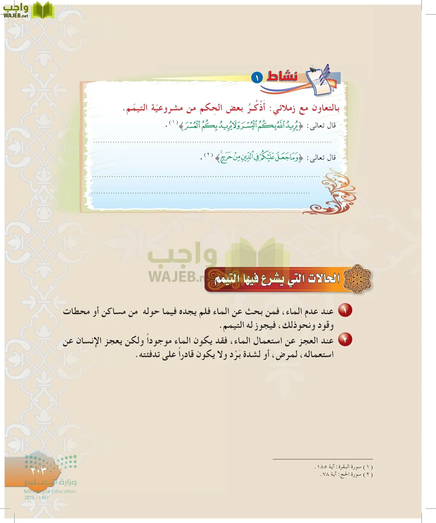 الدراسات الإسلامية (التوحيد-التفسير - الحديث -الفقه) page-202
