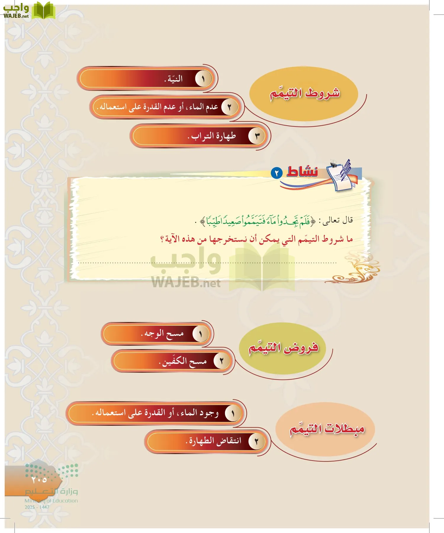 الدراسات الإسلامية (التوحيد-التفسير - الحديث -الفقه) page-204