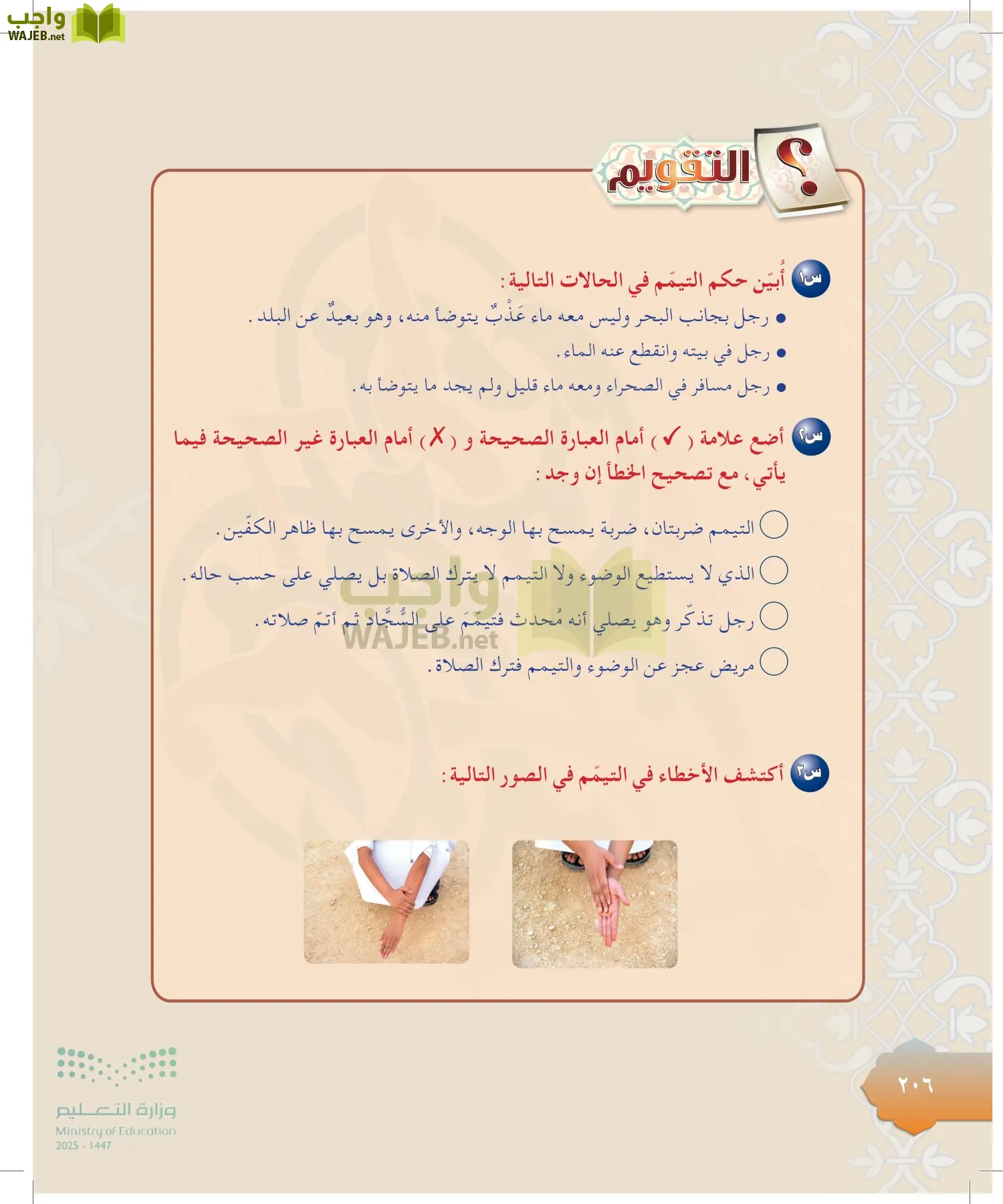 الدراسات الإسلامية (التوحيد-التفسير - الحديث -الفقه) page-205