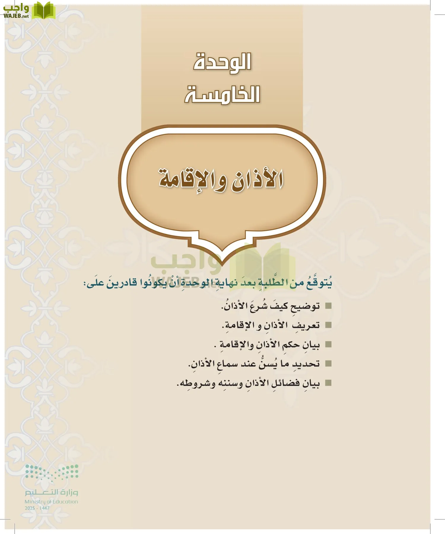 الدراسات الإسلامية (التوحيد-التفسير - الحديث -الفقه) page-206