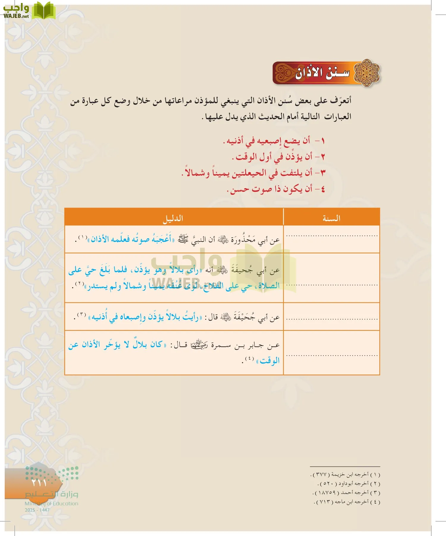 الدراسات الإسلامية (التوحيد-التفسير - الحديث -الفقه) page-210