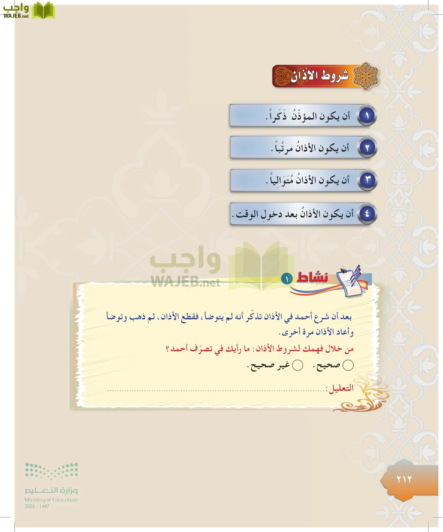 الدراسات الإسلامية (التوحيد-التفسير - الحديث -الفقه) page-211