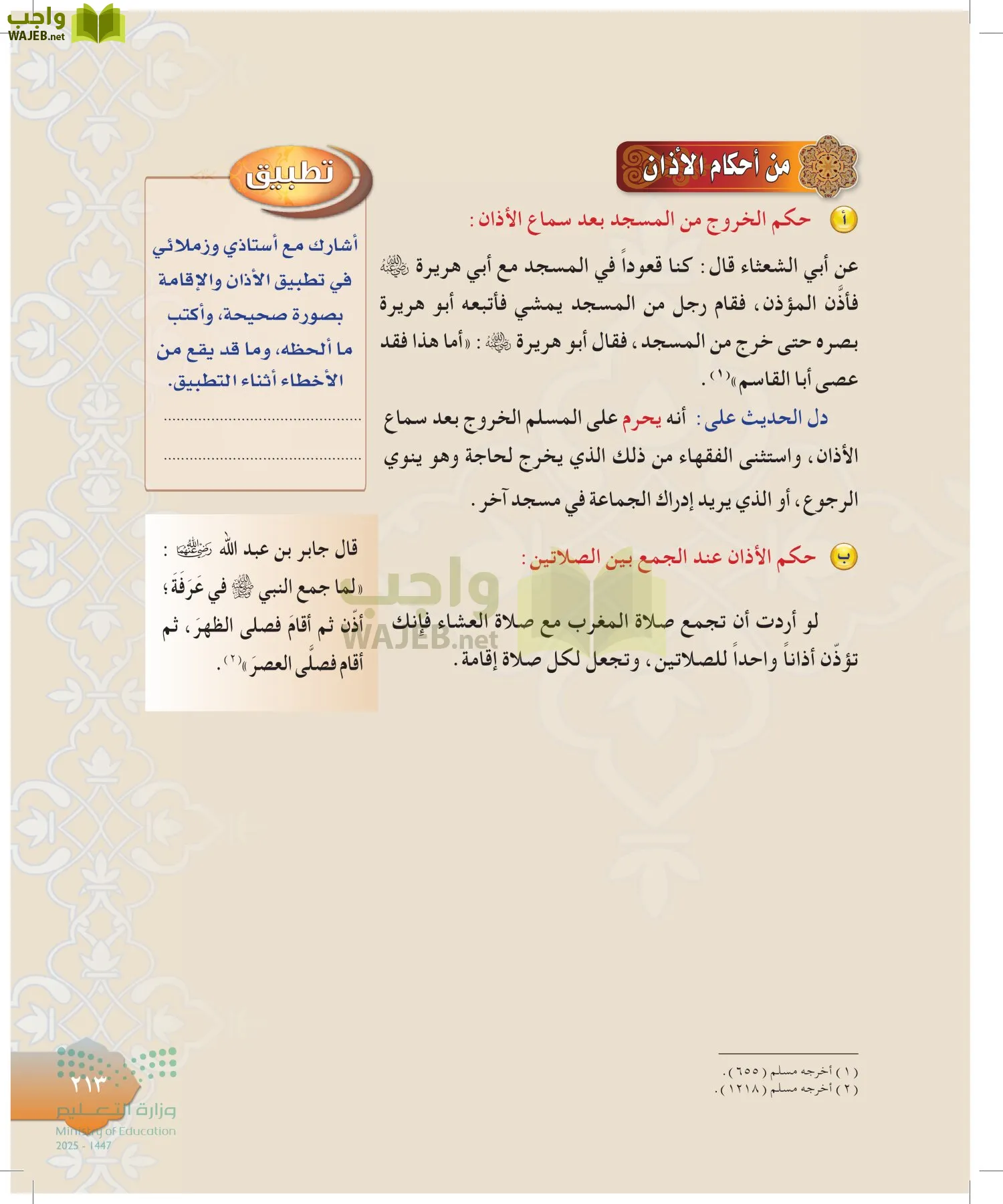 الدراسات الإسلامية (التوحيد-التفسير - الحديث -الفقه) page-212