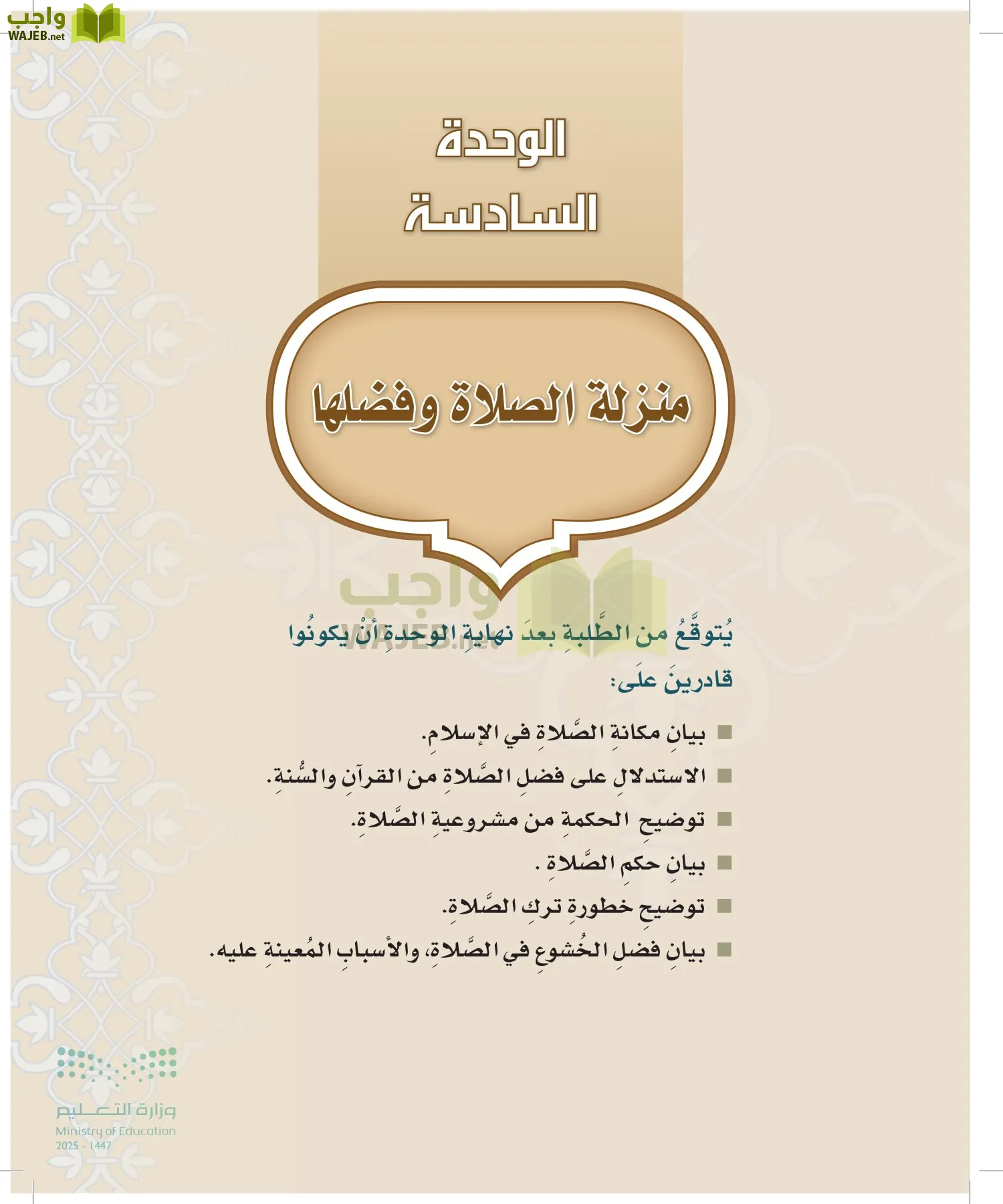 الدراسات الإسلامية (التوحيد-التفسير - الحديث -الفقه) page-214